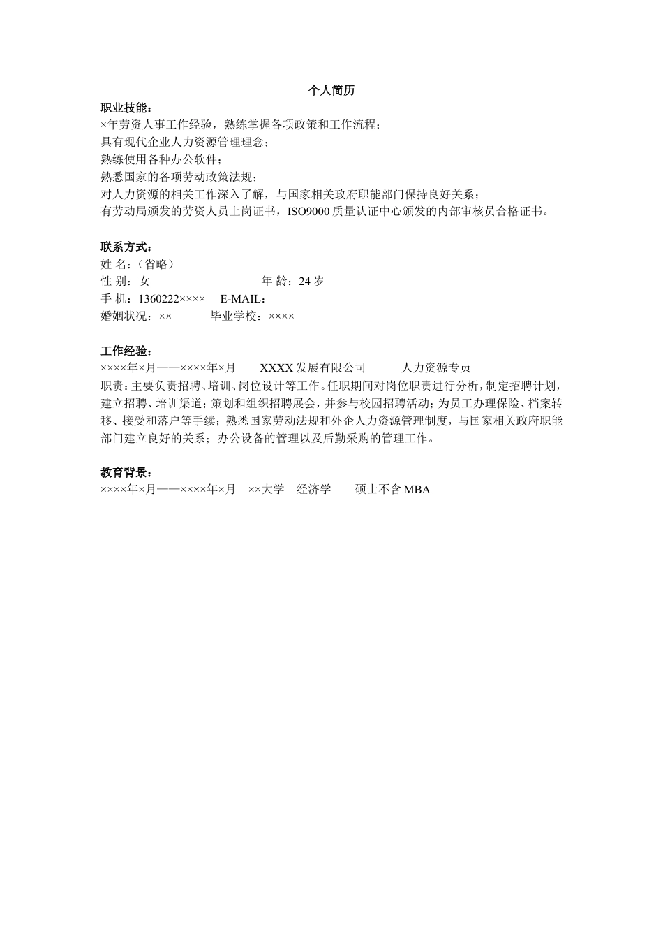 人力资源简历模板.doc