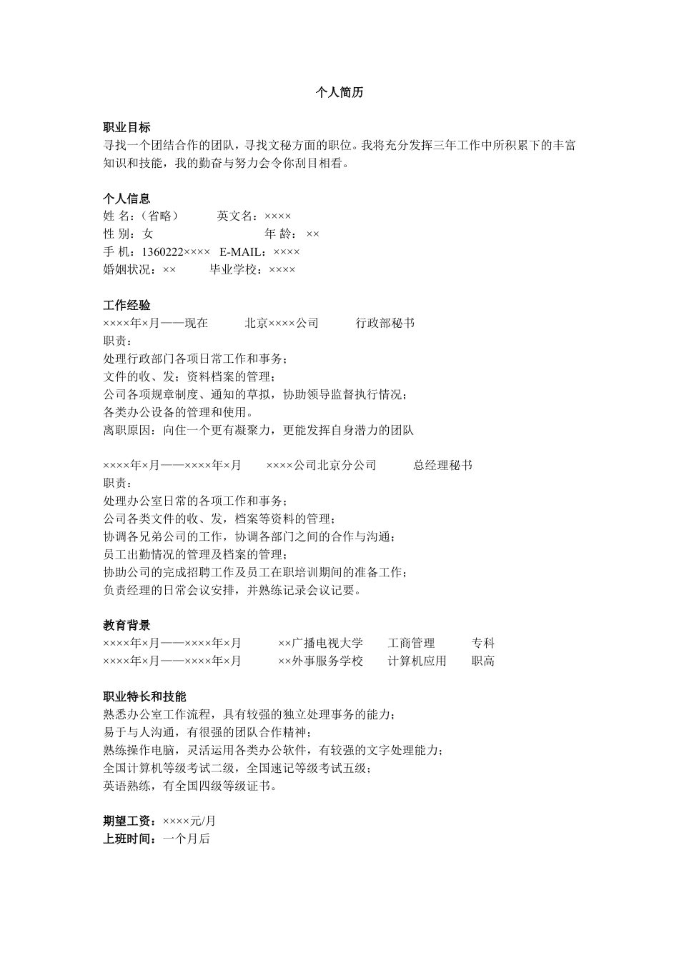 秘书简历模板.doc