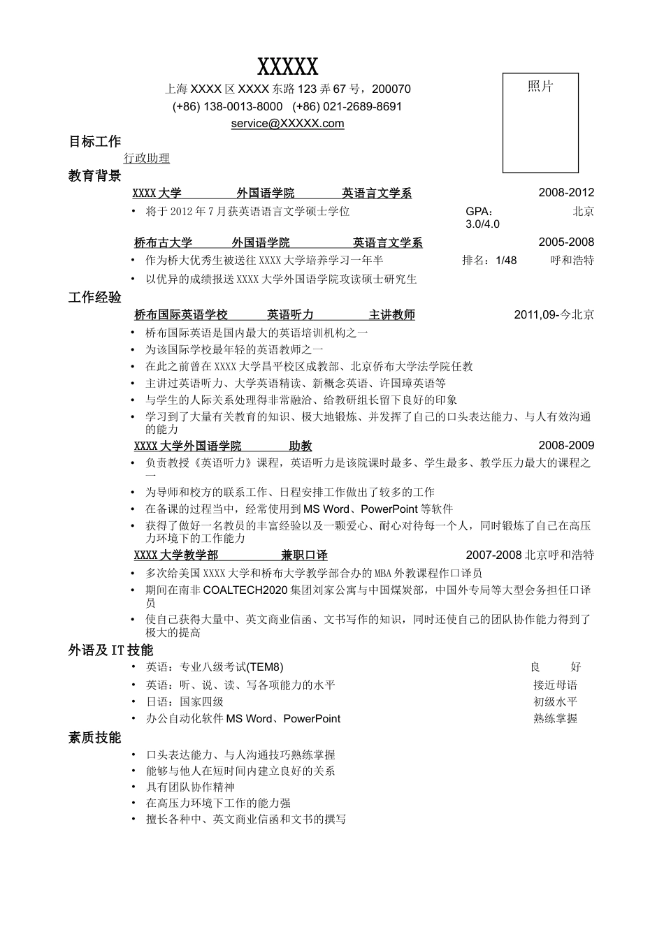 01应聘行政助理岗位简历，一页式.doc