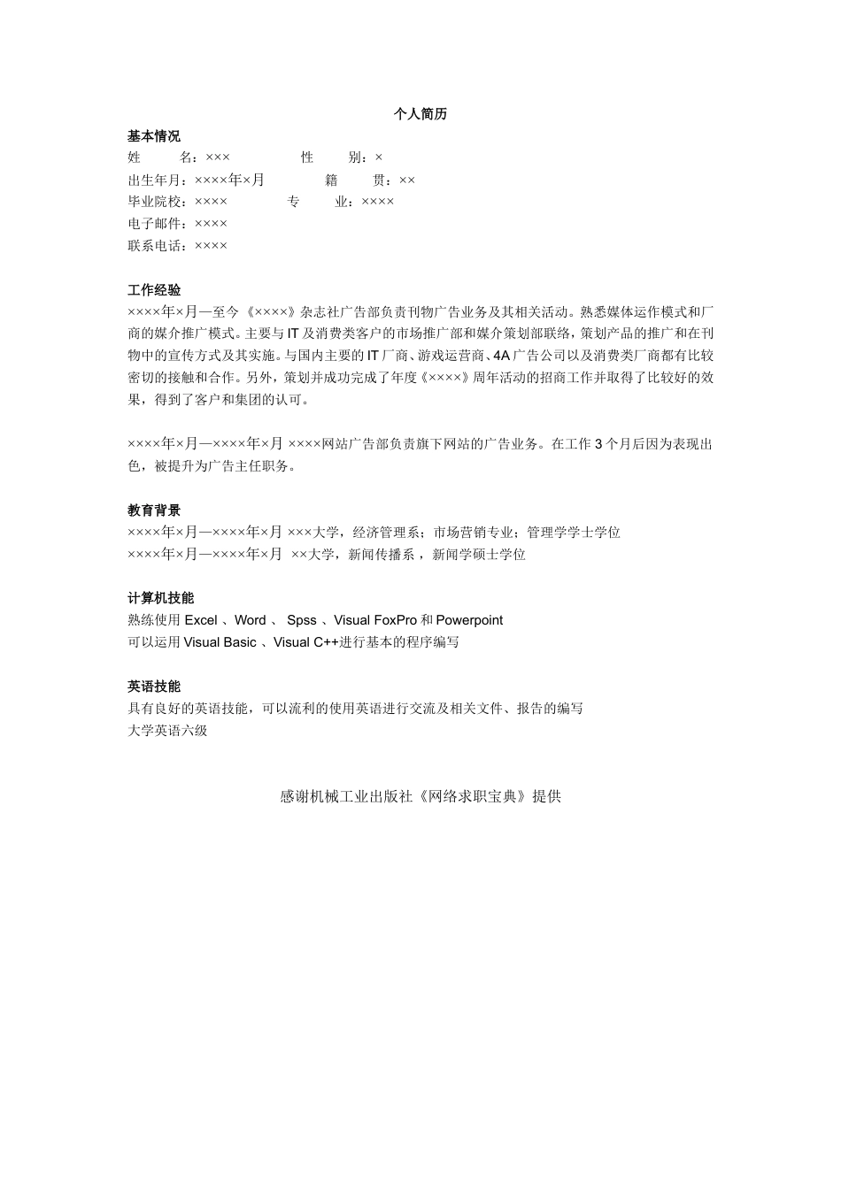媒介主管简历模板.doc