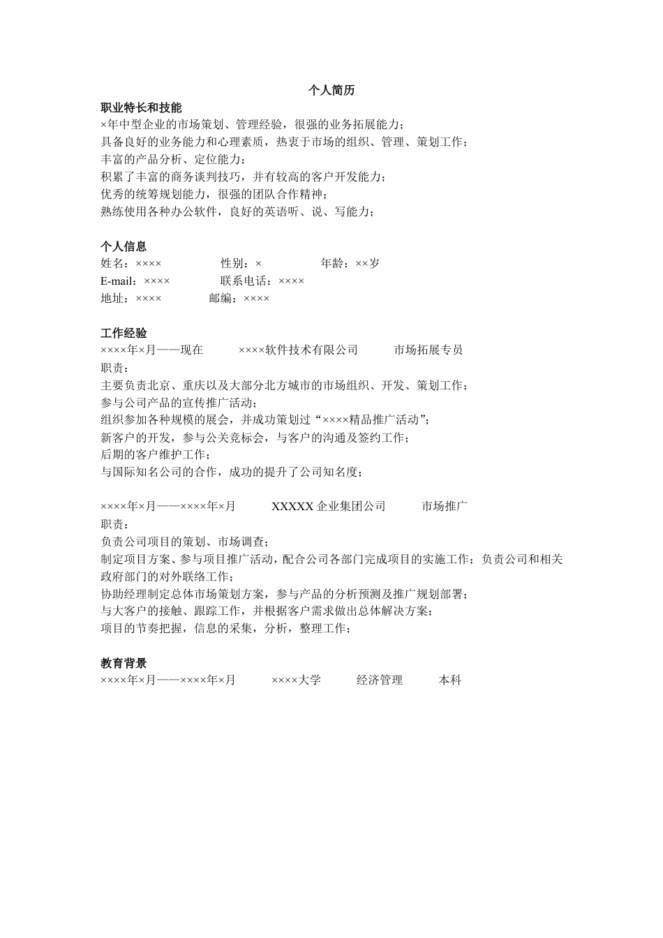 市场推广简历模板.doc