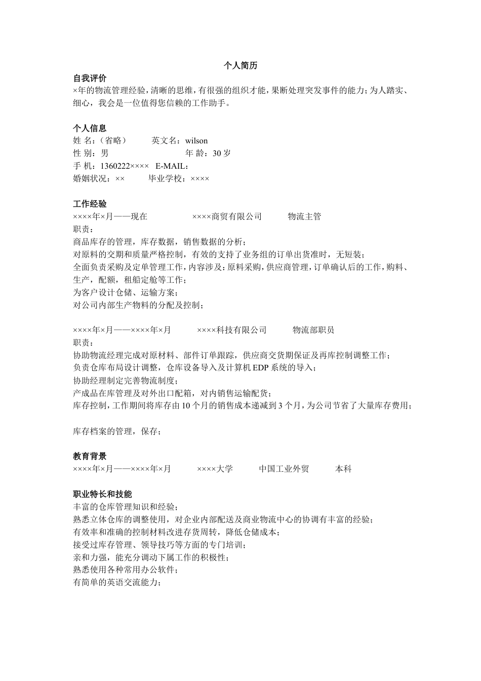 物流管理简历模板.doc