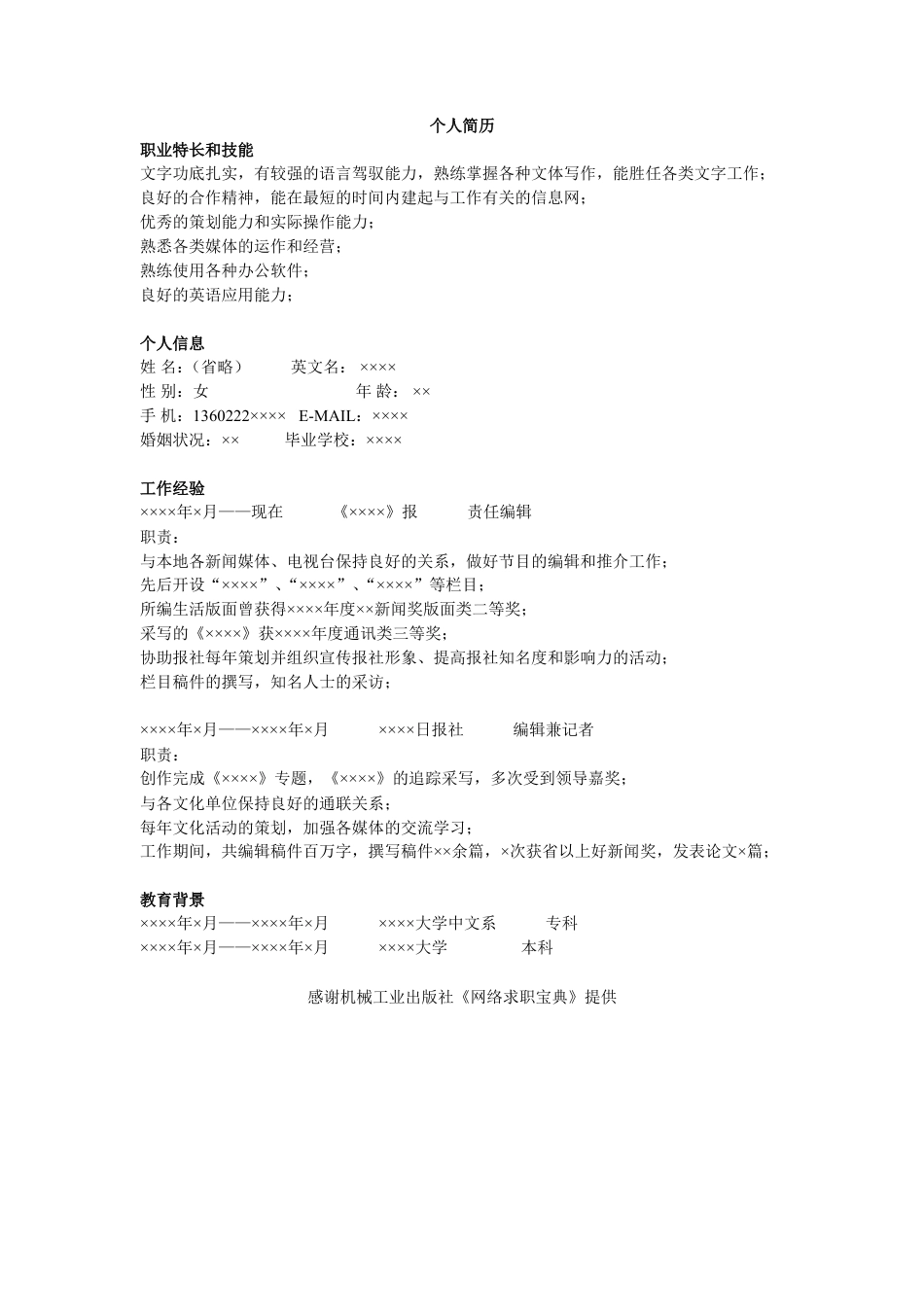 编辑简历模板.doc