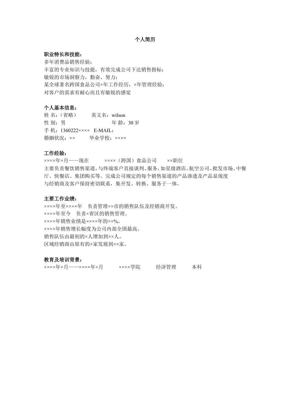 销售类简历模板.doc