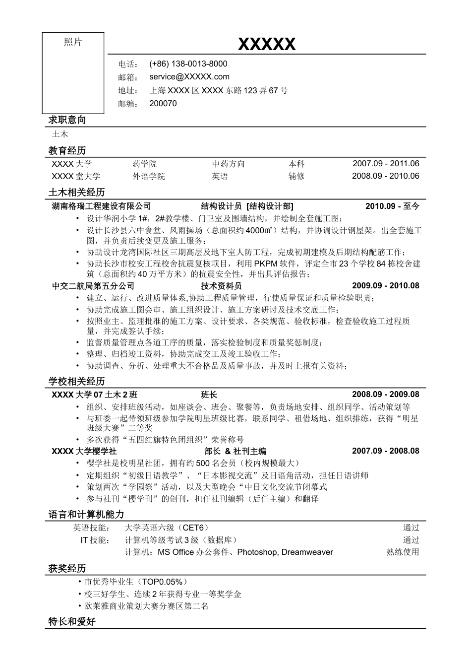 03土木类岗位简历模板.doc
