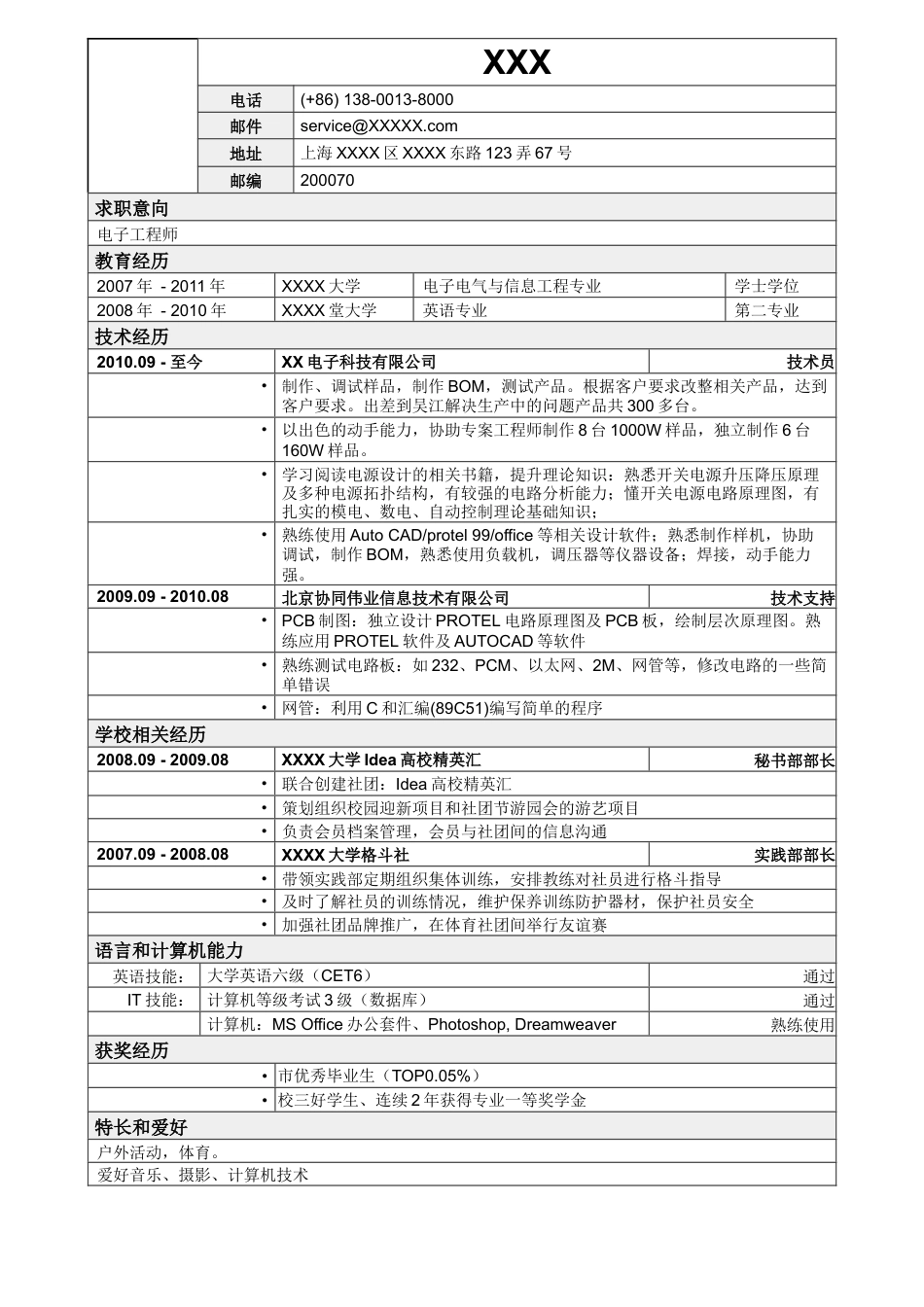 05应聘电子工程师岗位简历，一页式表格.doc