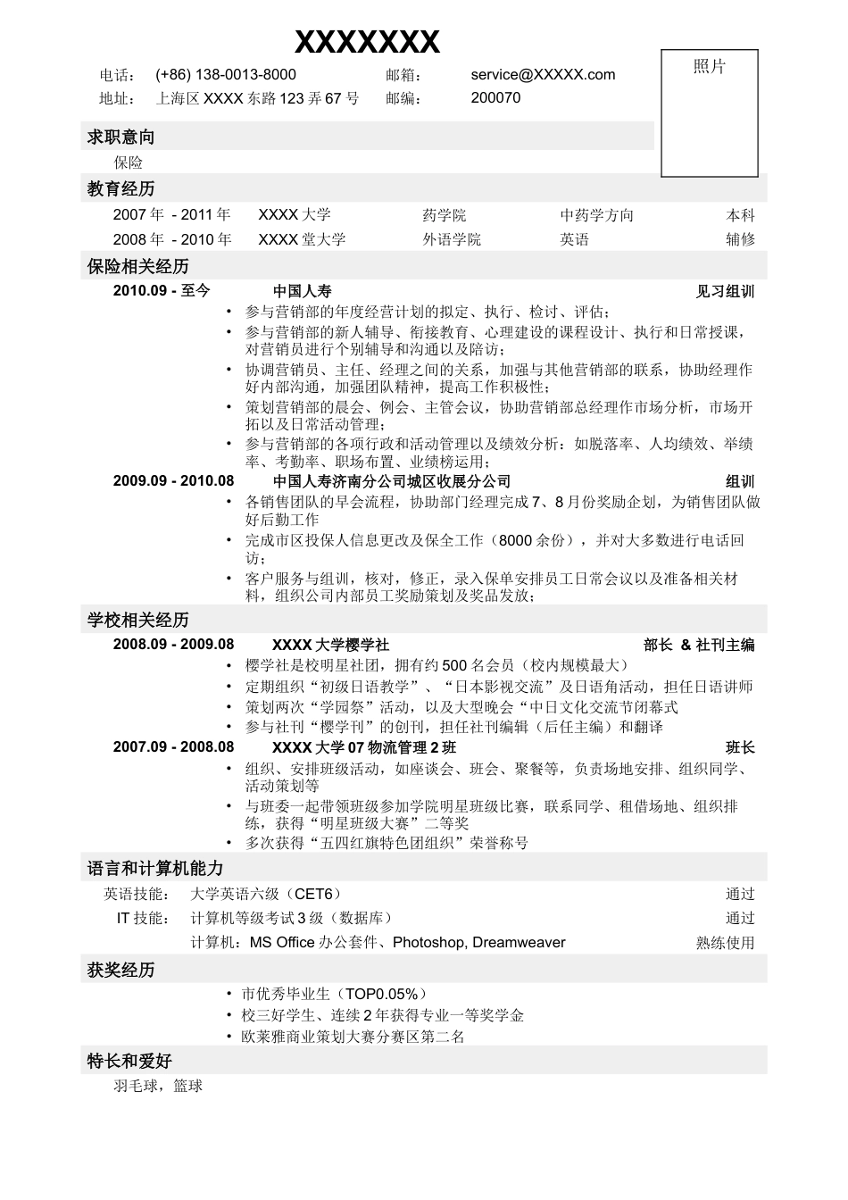 07，应聘保险岗位简历，一页式.doc