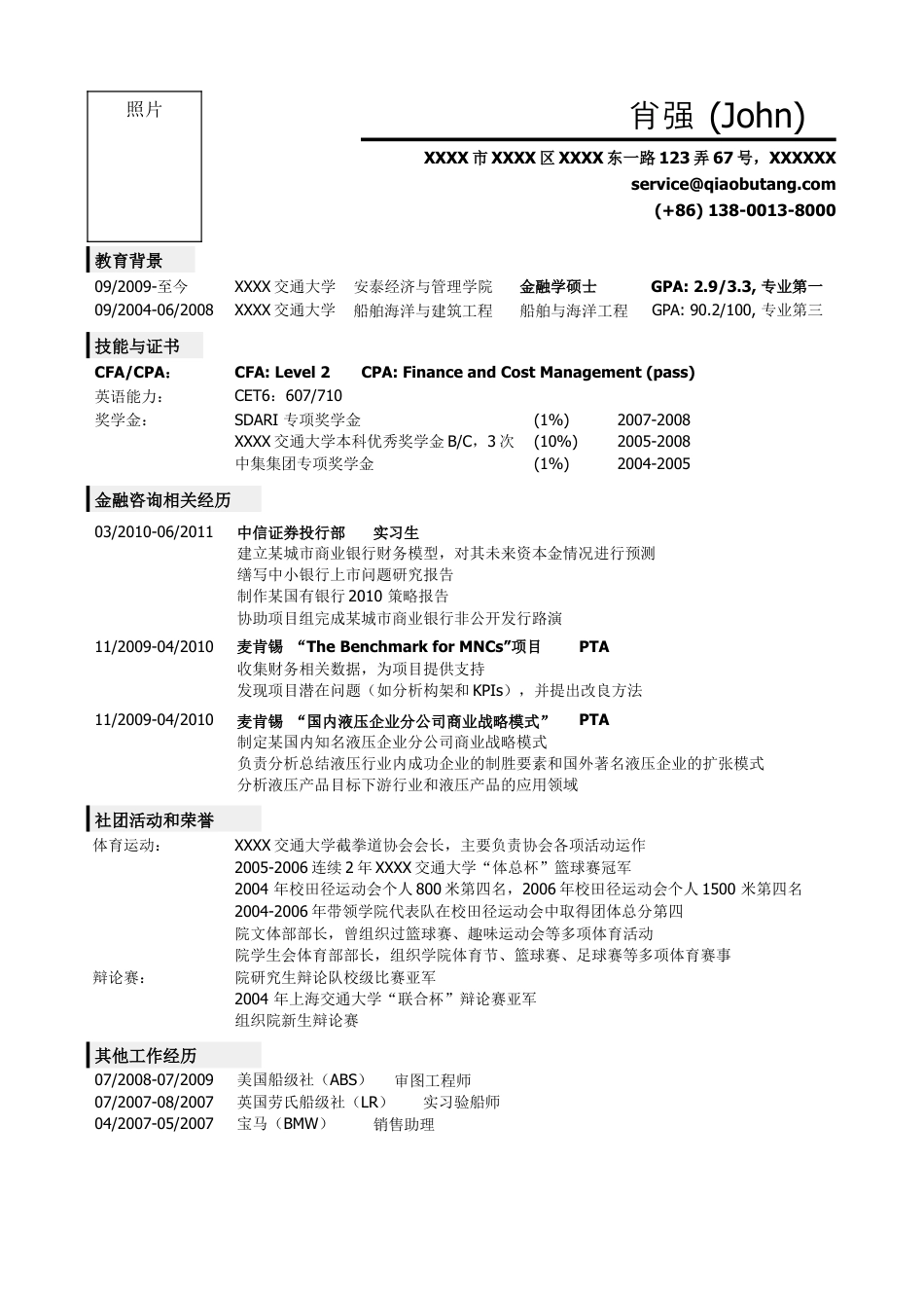 08，应聘金融类岗位的简历模板，一页式简洁.doc