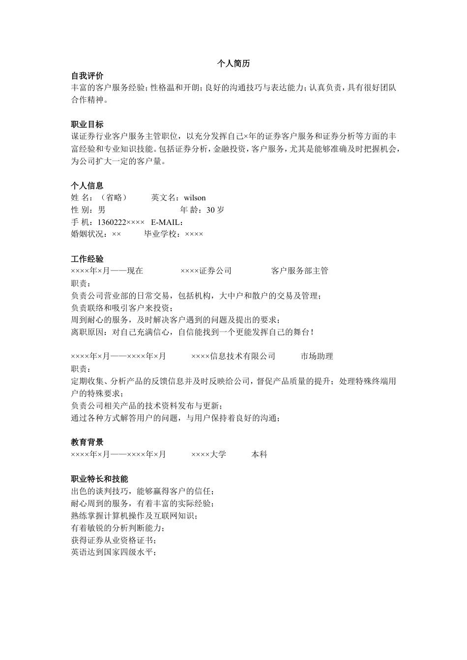 证券客服简历模板.doc