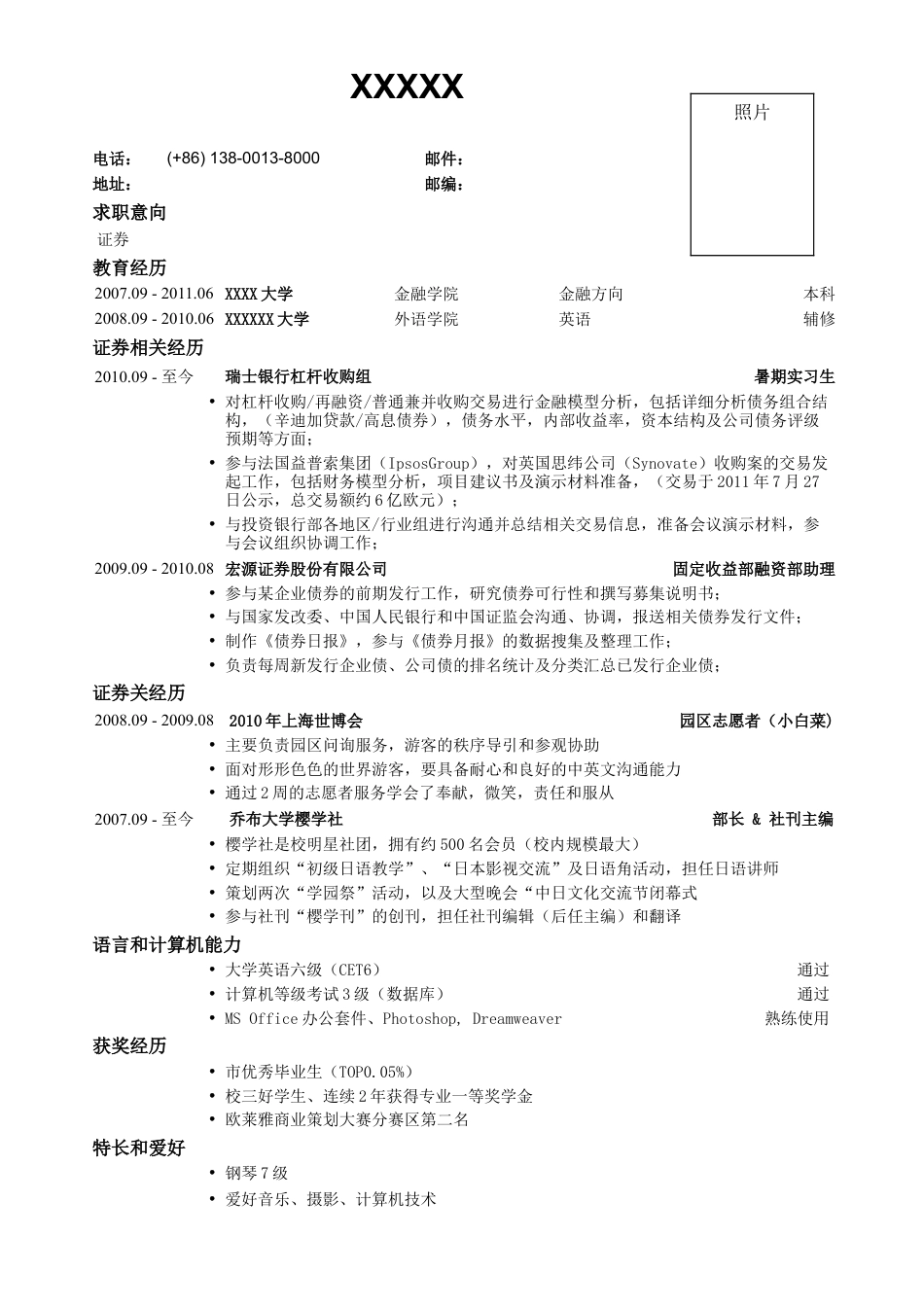 03应聘证券公司的简历模板.doc