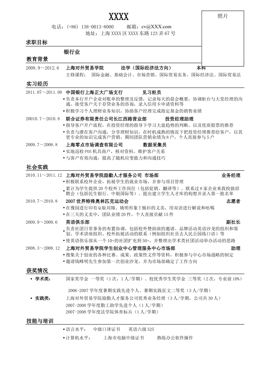 06应聘商业银行的简历模板.doc