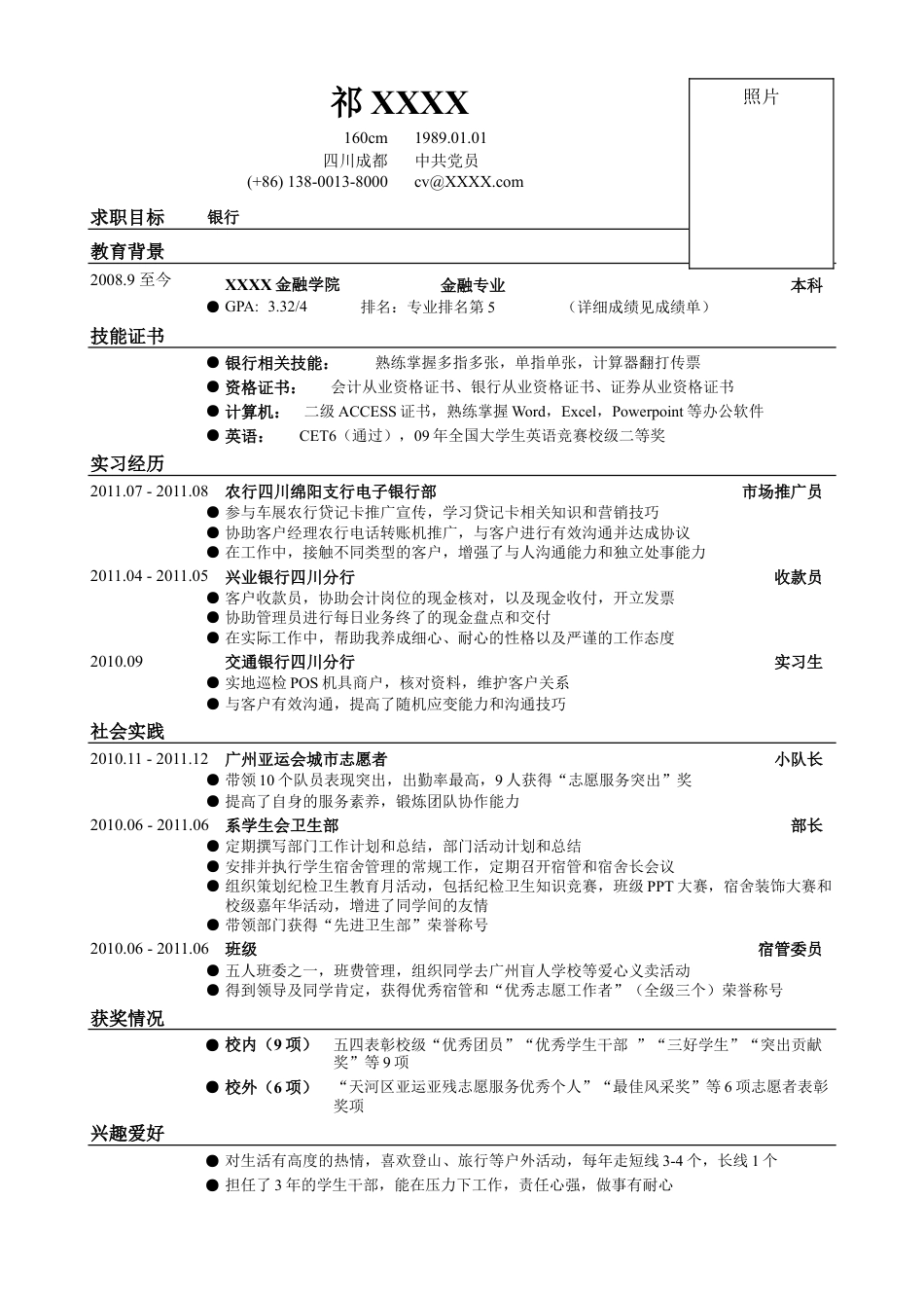 05应聘银行类工作简历模板.doc