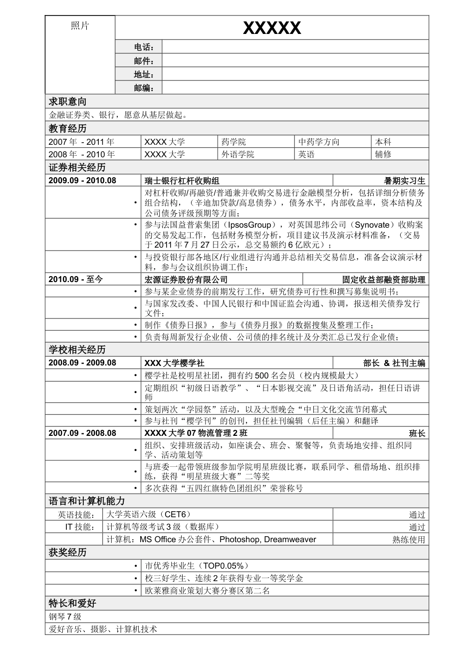 02应聘金融证券类简历模板2.doc