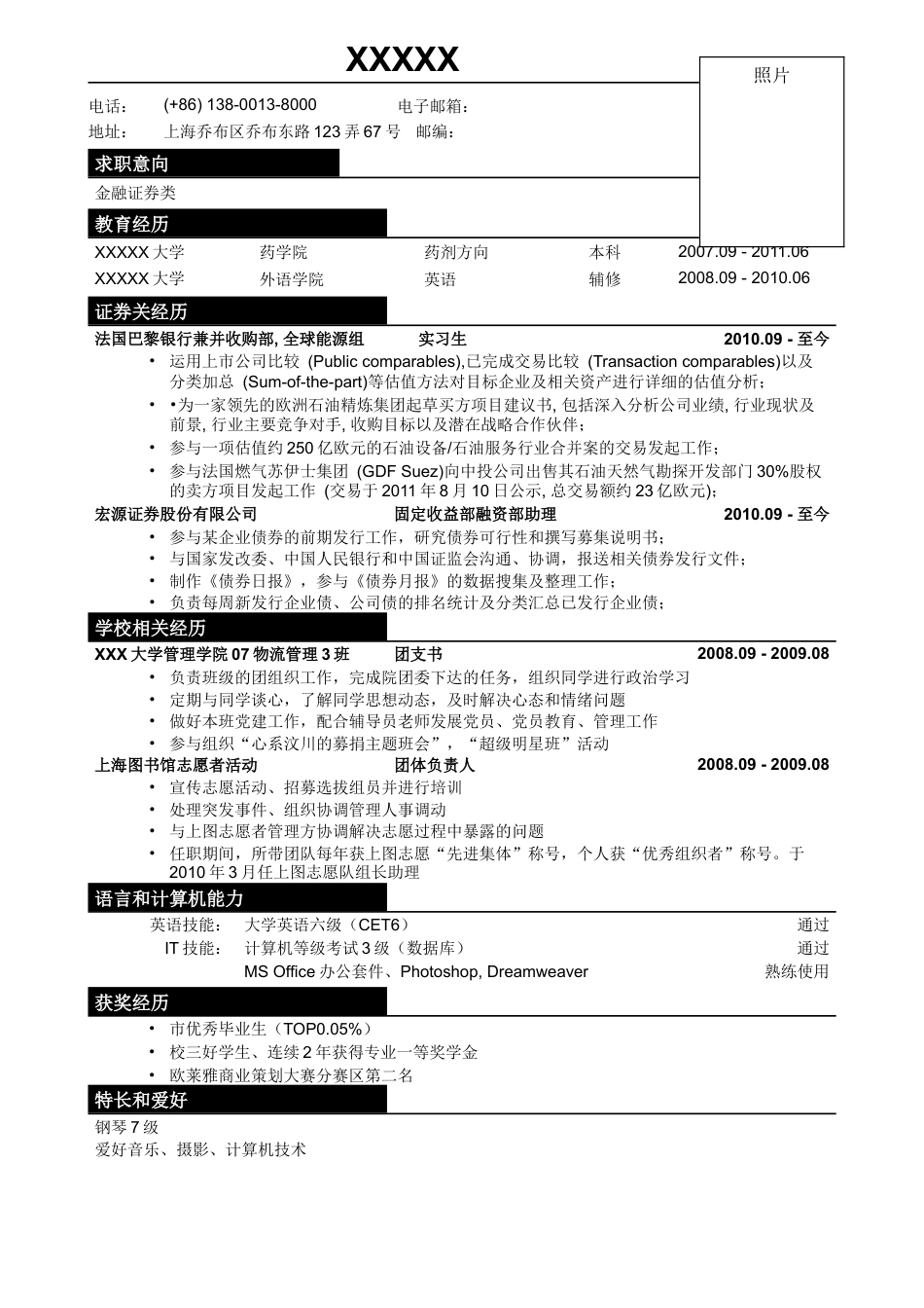 01应聘金融证券类简历模板.doc