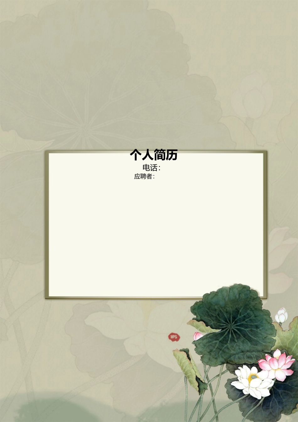 a001-201303.素雅灰度_罗列式_适用于应届生_2页式_无内容_有封面.doc.doc