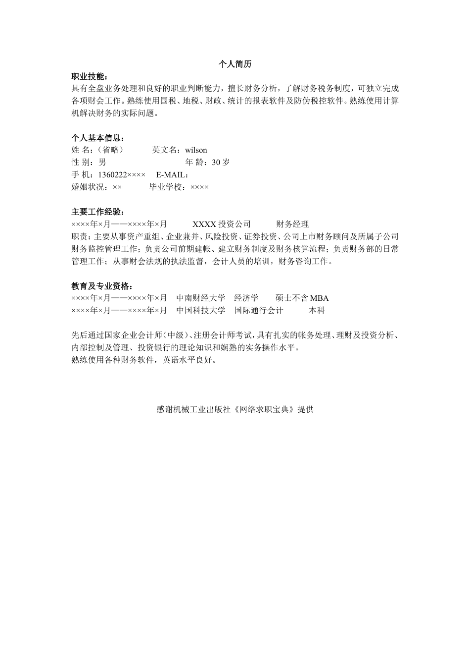 会计财务类简历模板.doc