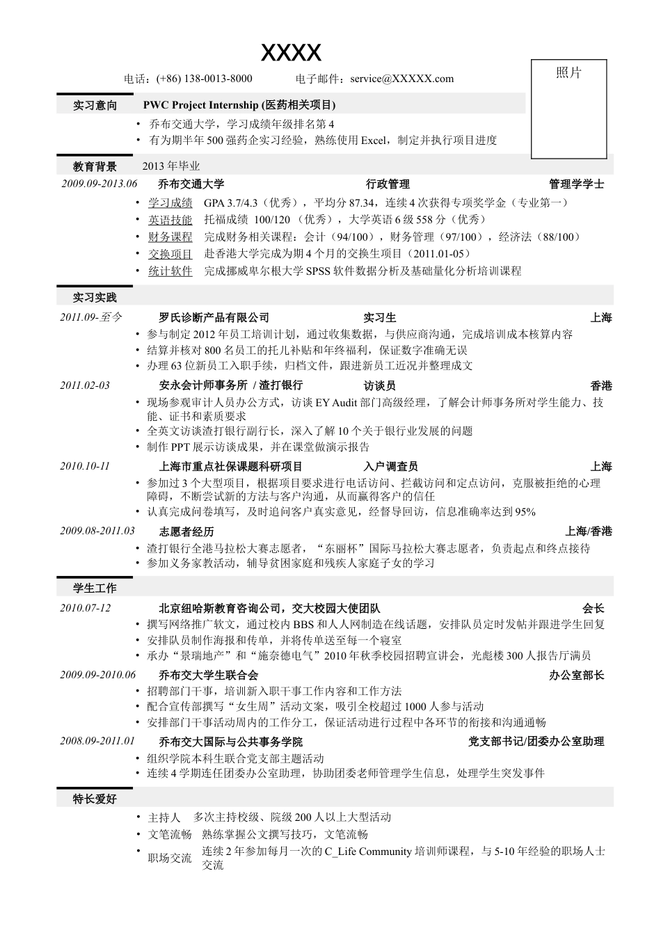 02应聘四大会所的简历模板，一页式.doc