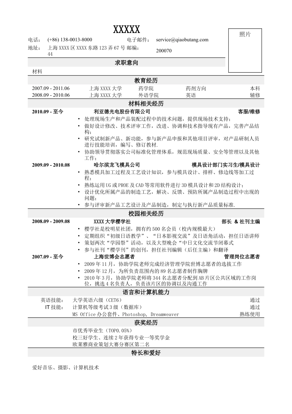 04应聘材料类岗位简历，一页式.doc
