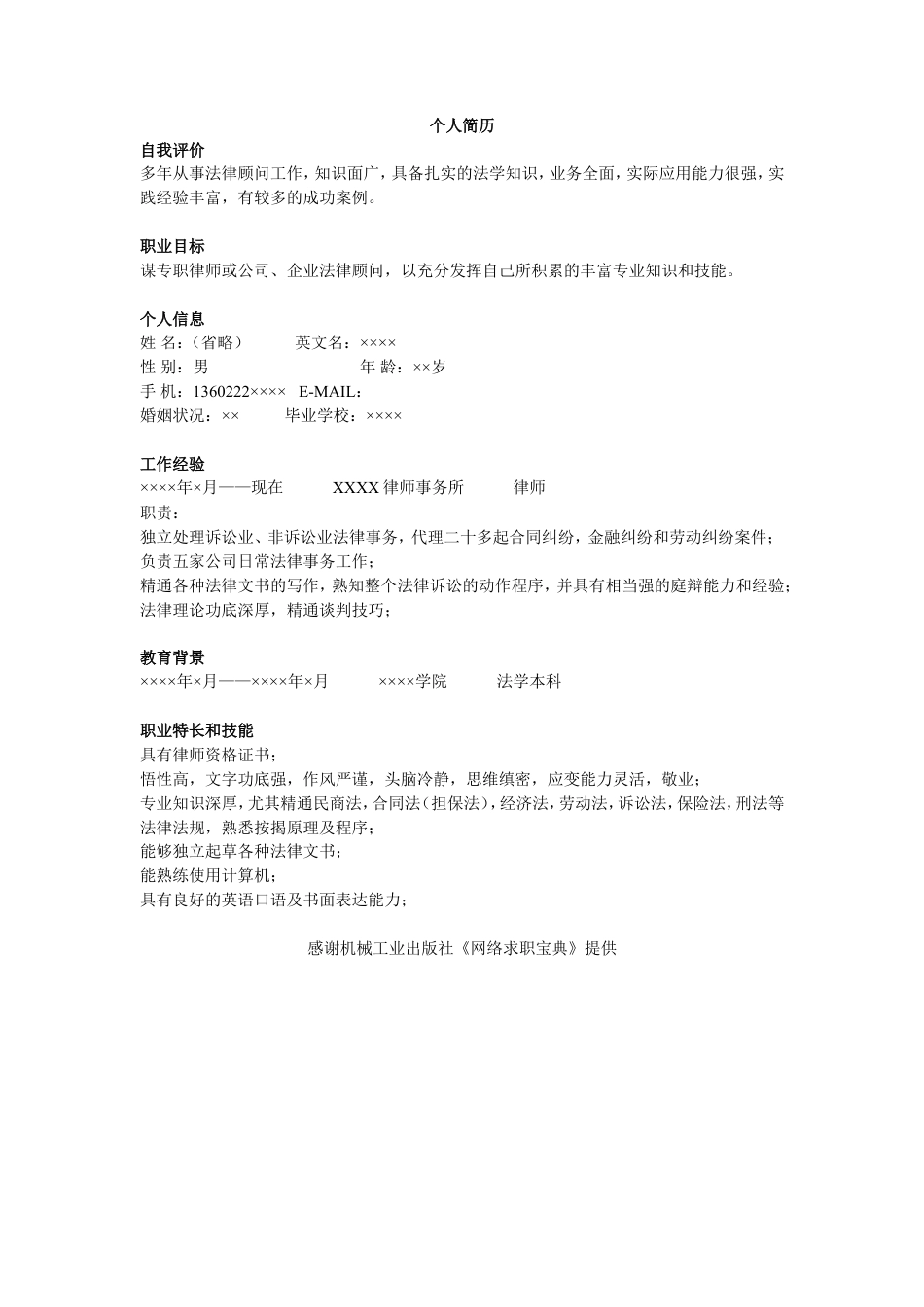 律师简历模板.doc