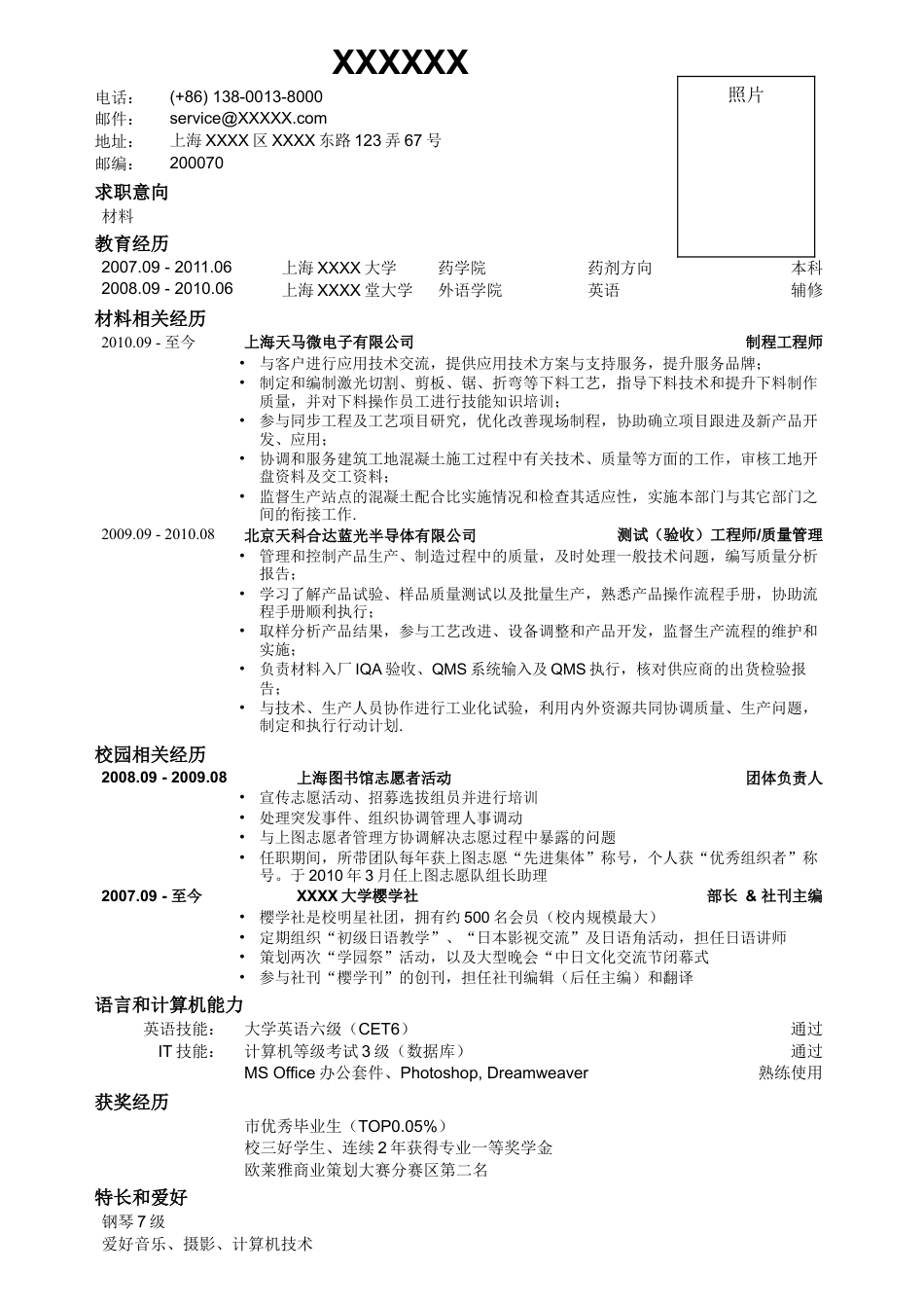 05应聘材料类岗位简历模板.doc