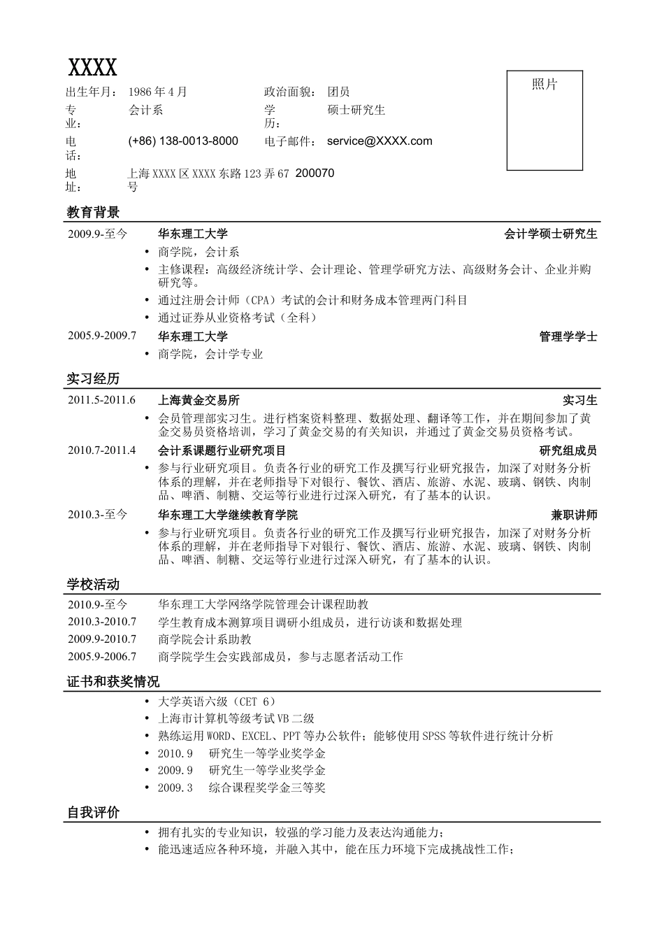 01应聘财务、会计，一页式简历，罗列.doc
