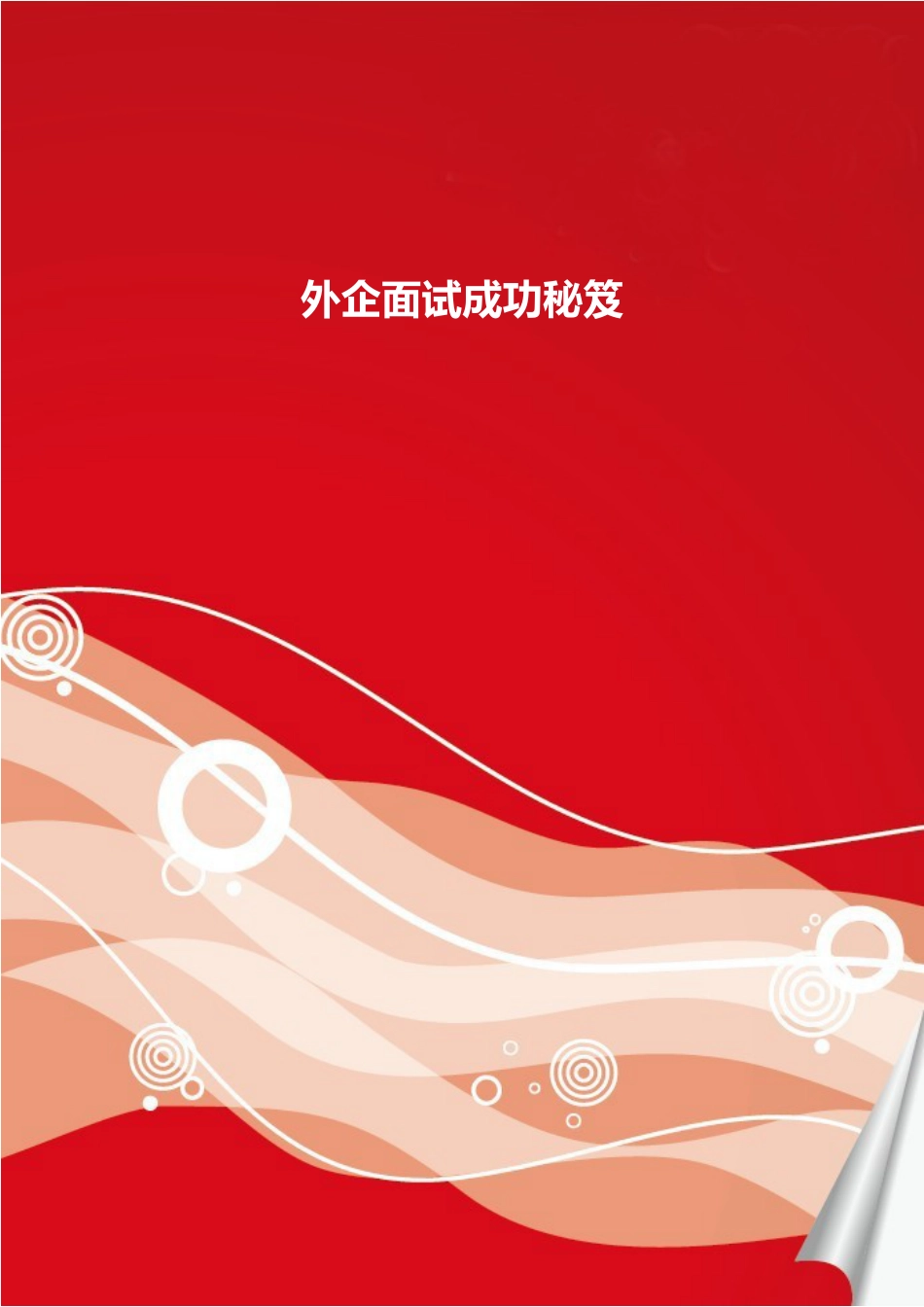 外企面试成功秘笈.doc