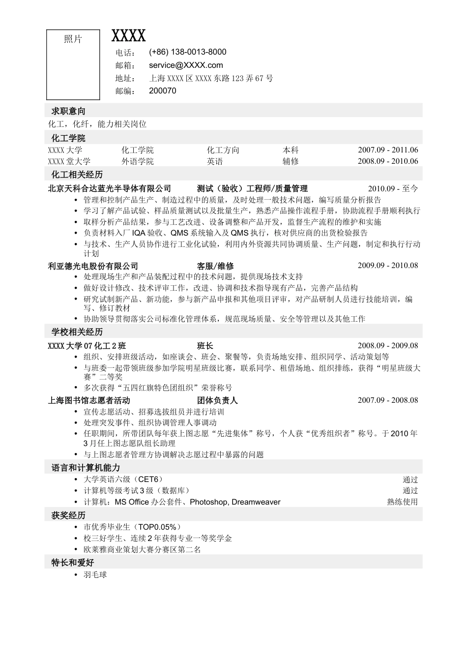 01应聘化工类岗位简历模板.doc