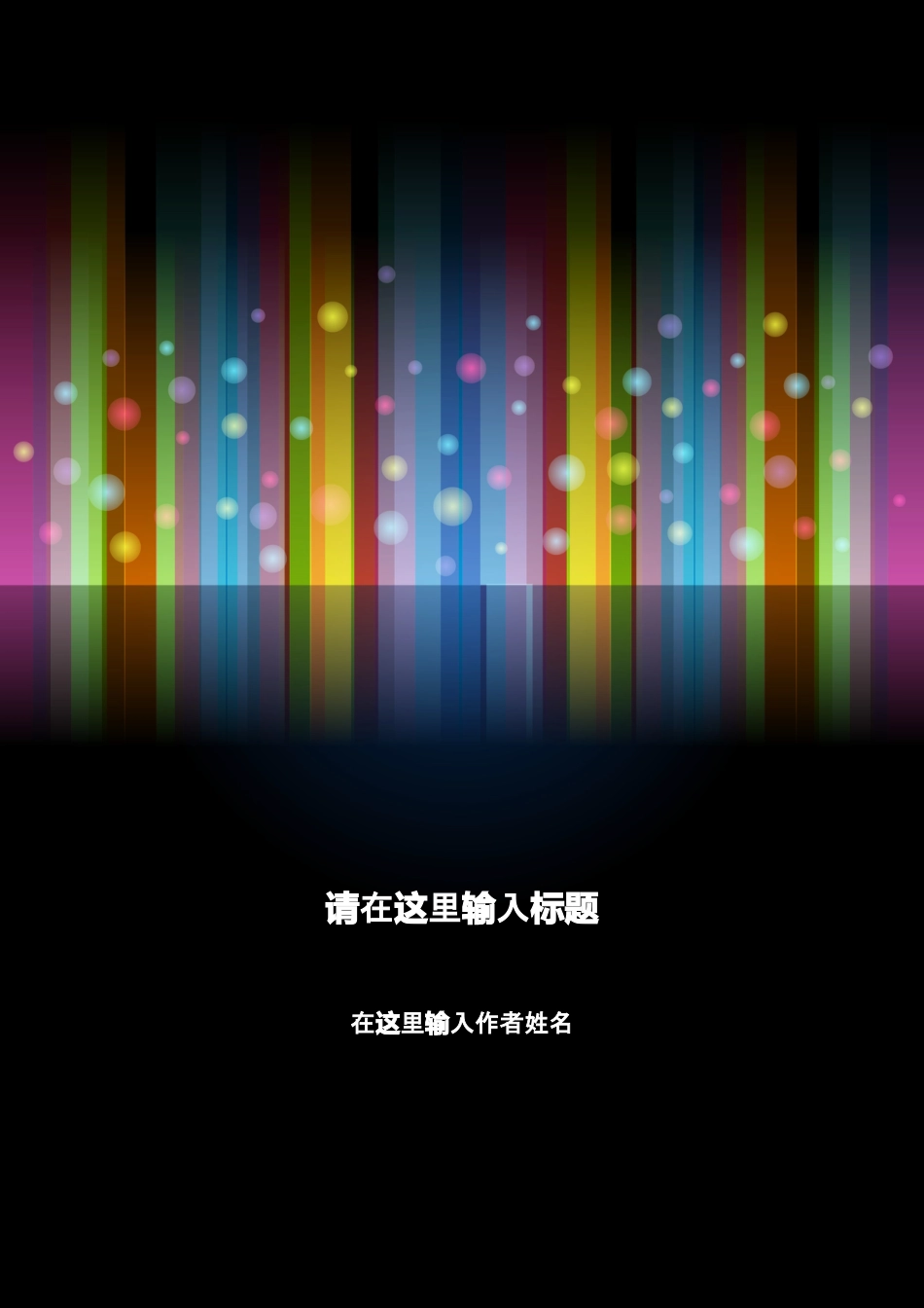 a006-201303.黑色缤纷_罗列式_适用于应届生_2页式_无内容_有封面.doc