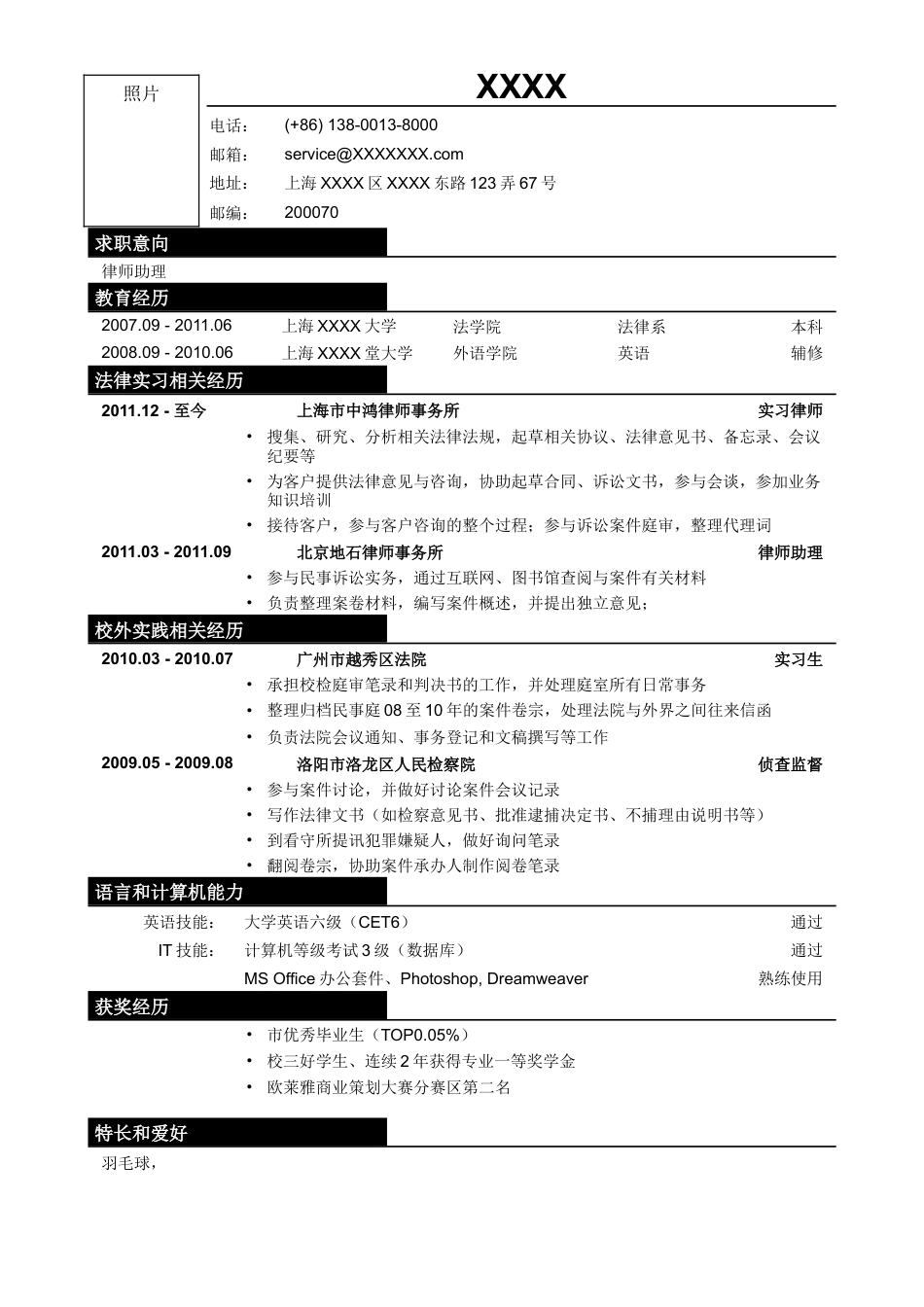 03应聘律师助理_法务类工作的简历模板.doc