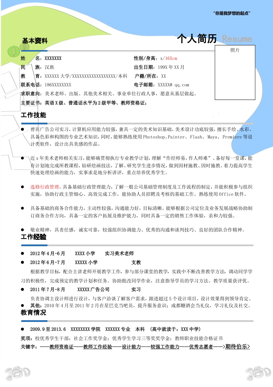 美术老师简历模板_一页式.doc