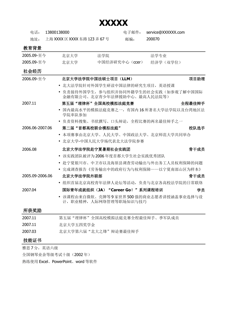 01法律专业通用版简历模板，一页式.doc