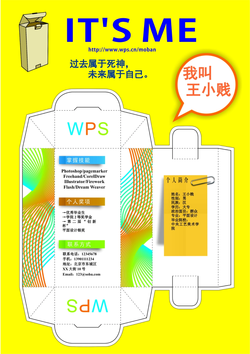 177.个性纸盒_罗列式_适用于应届生_1页式_无内容_无封面.doc
