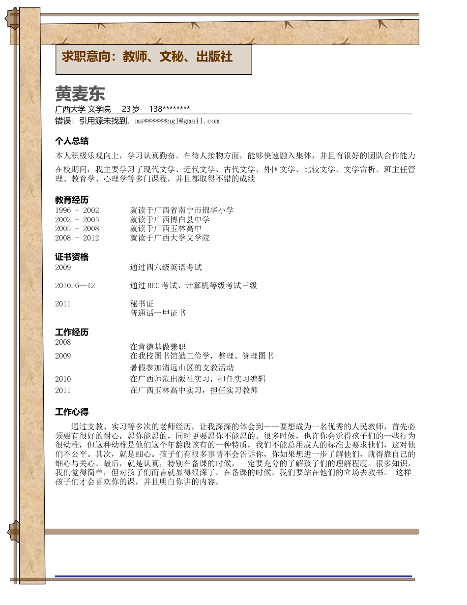 a009-201303.啡白色_罗列式_适用于应届生_1页式_无内容_无封面.doc