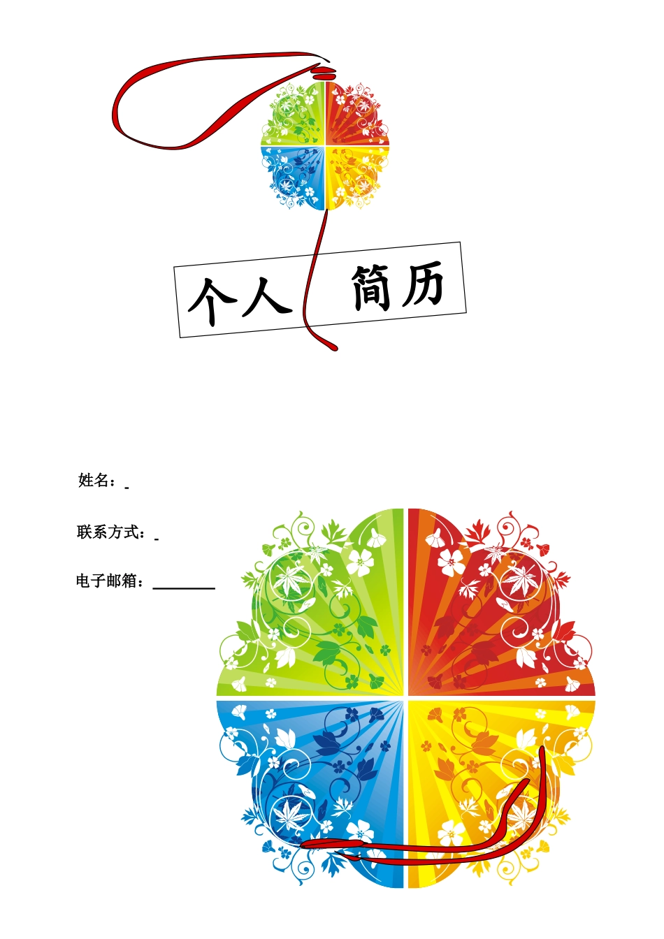 152.四色花球_表格式_适用于应届生_1页式_无内容_有封面.doc