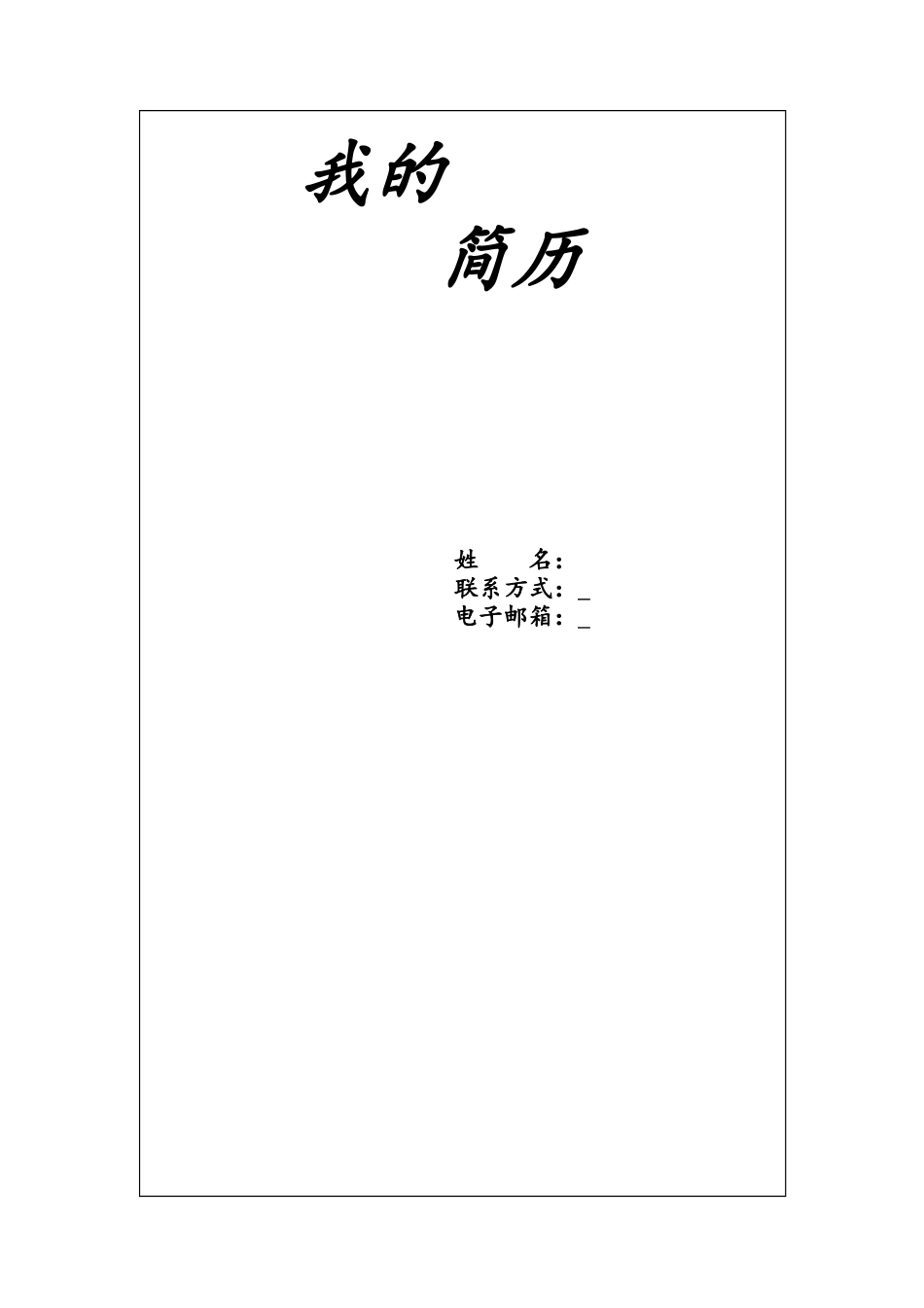 153.手绘花朵_表格式_适用于应届生_1页式_无内容_有封面.doc