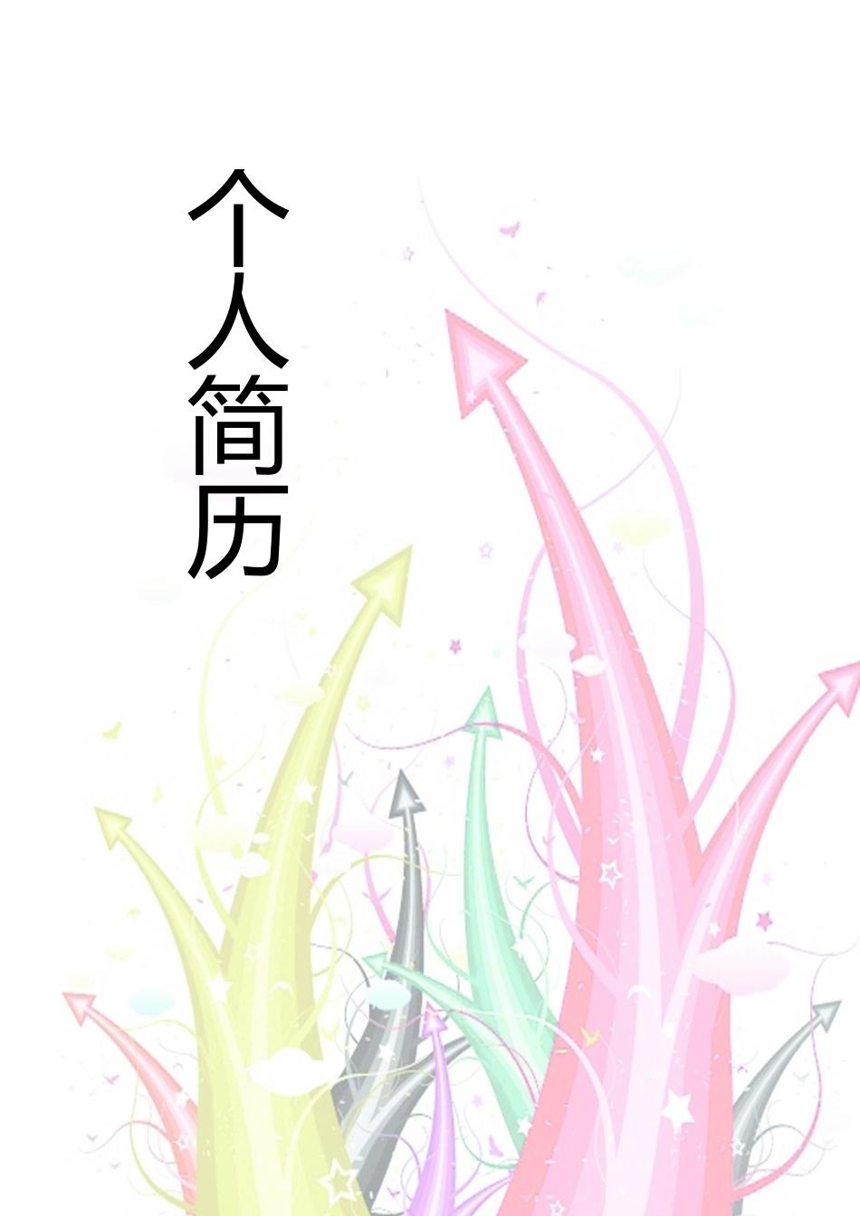 150.彩绘目标_表格式_适用于在职人员_1页式_无内容_有封面.doc