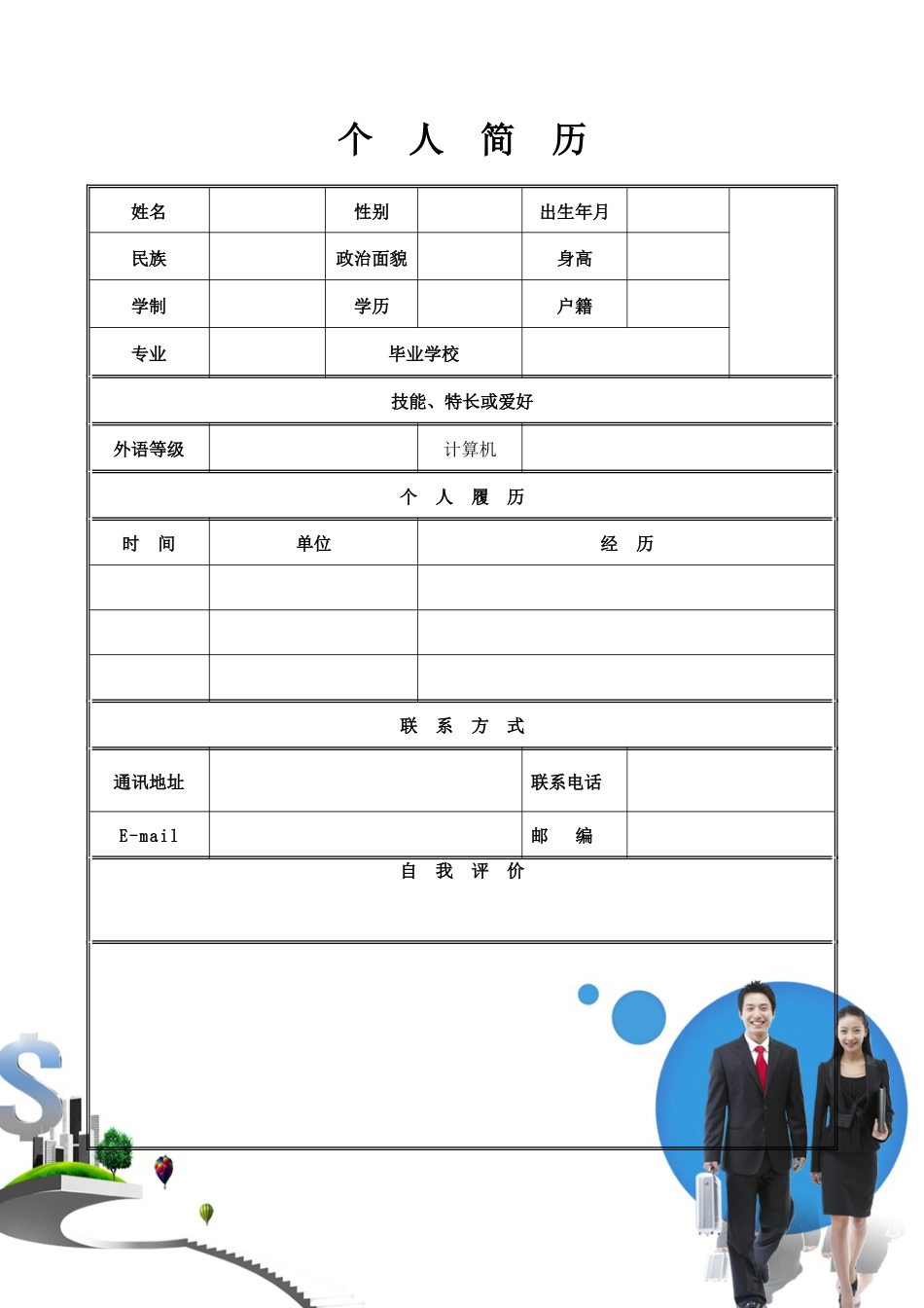 162.简介表格_表格式_适用于在职人员_1页式_无内容_有封面_有自荐信.doc
