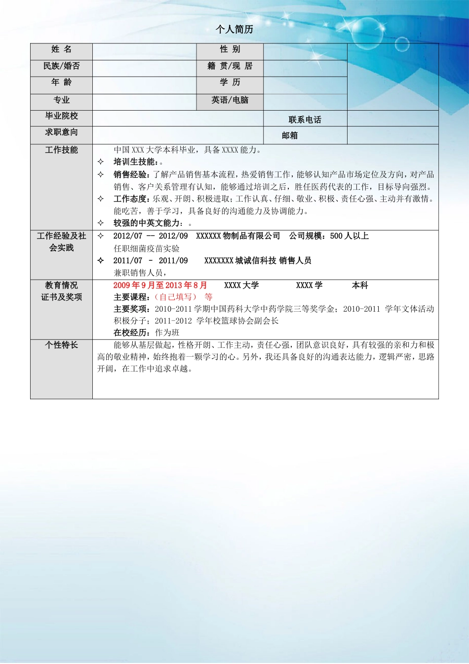 183.干练冰蓝_表格式_1页式_无内容_无封面.doc