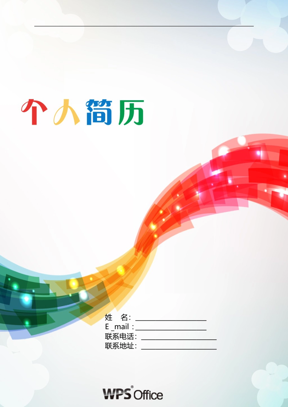 172.水晶纽带_表格式_适用于在职人员_1页式_无内容_有封面.doc