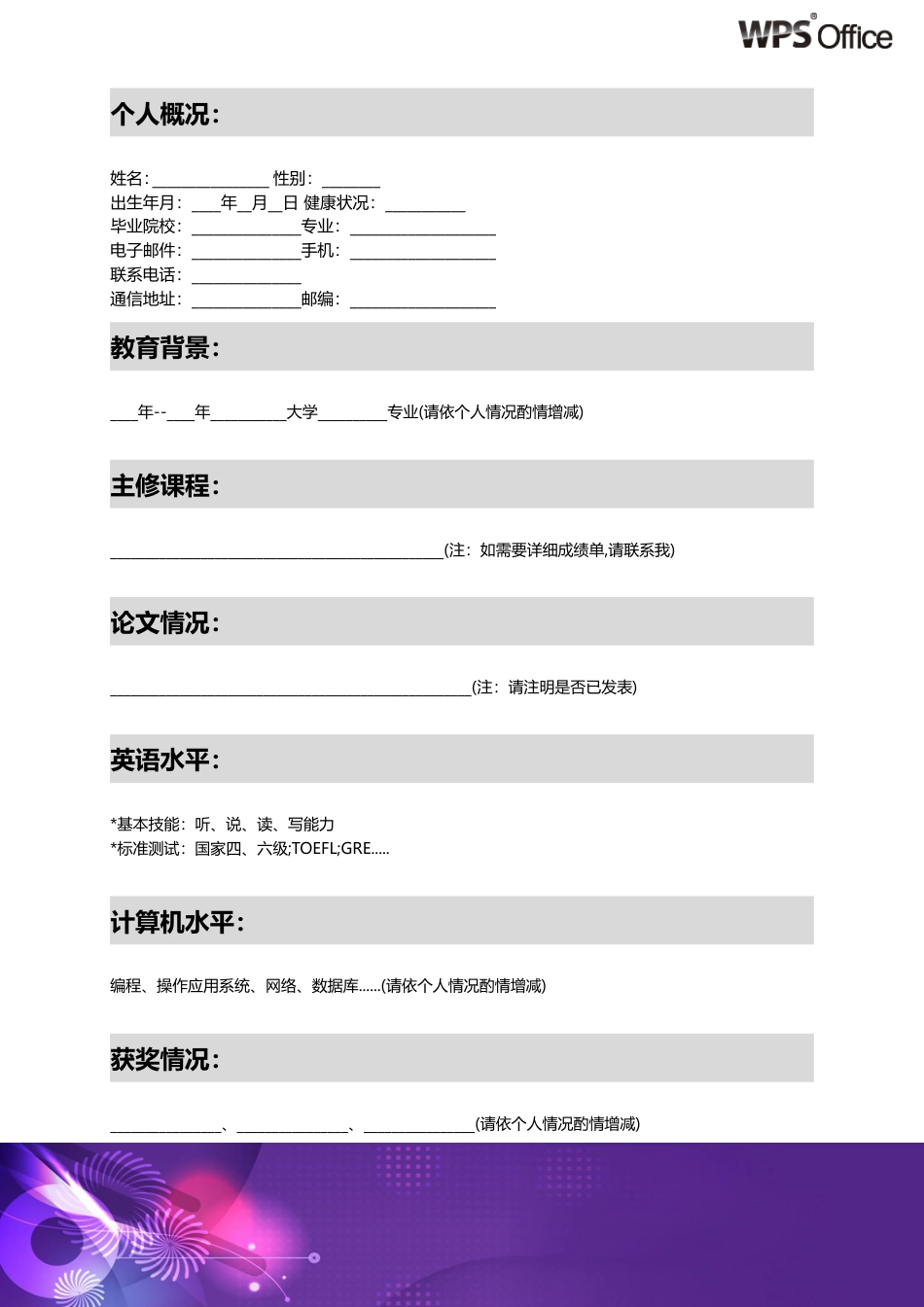 173.优雅紫色_表格式_适用于应届生_2页式_无内容_有封面.doc