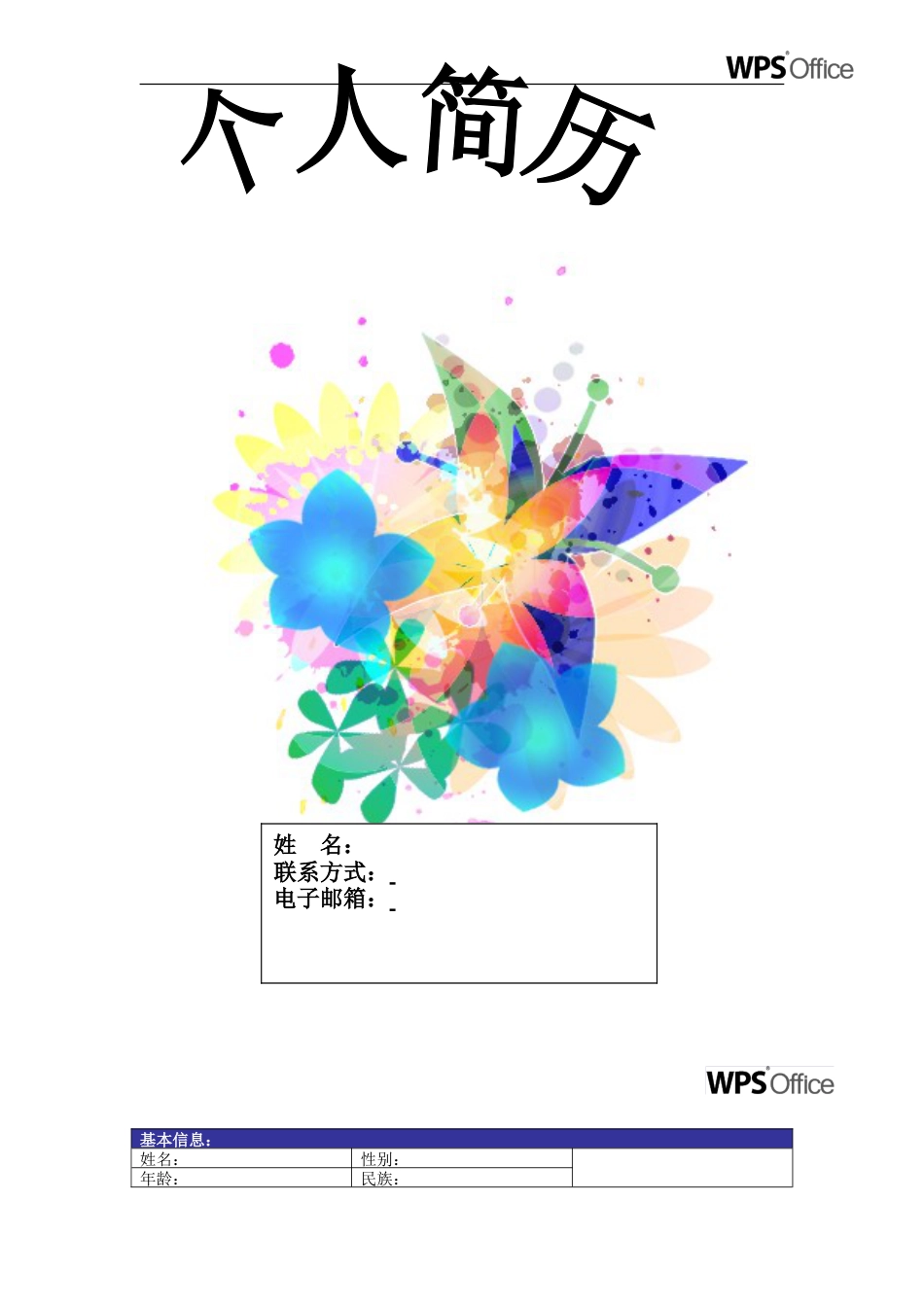 171.绚烂蝴蝶_表格式_适用于应届生_1页式_无内容_有封面.doc