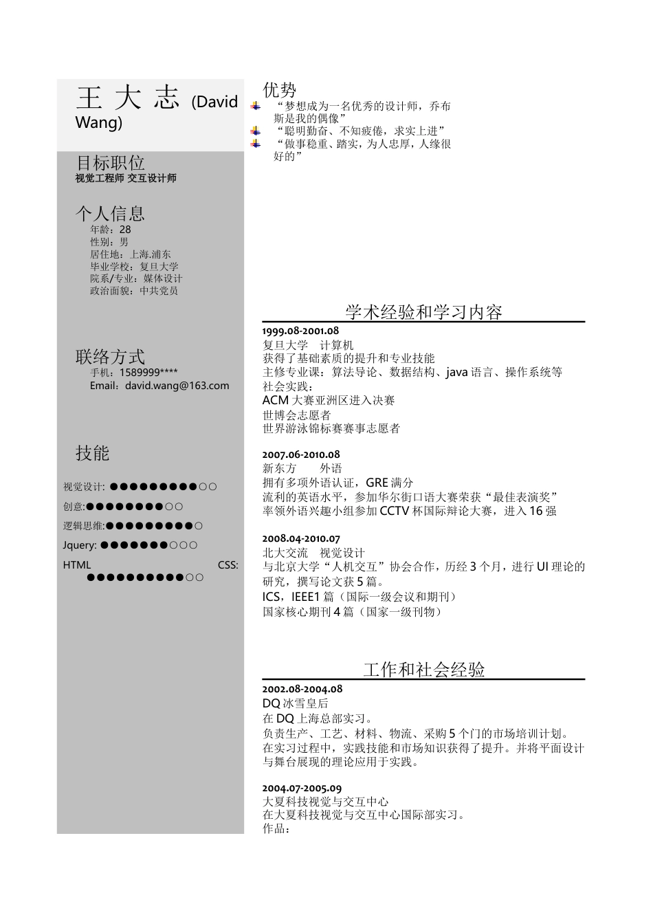 163.灰色竖式_罗列式_适用于在职人员_2页式_无内容_有封面_有自荐信.doc
