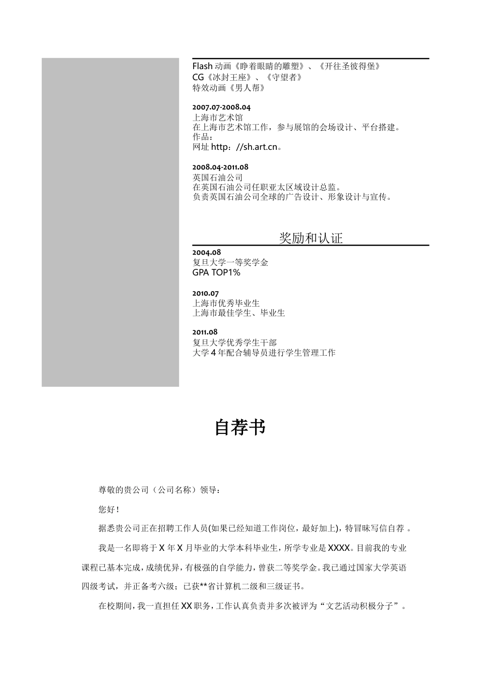 163.灰色竖式_罗列式_适用于在职人员_2页式_无内容_有封面_有自荐信.doc