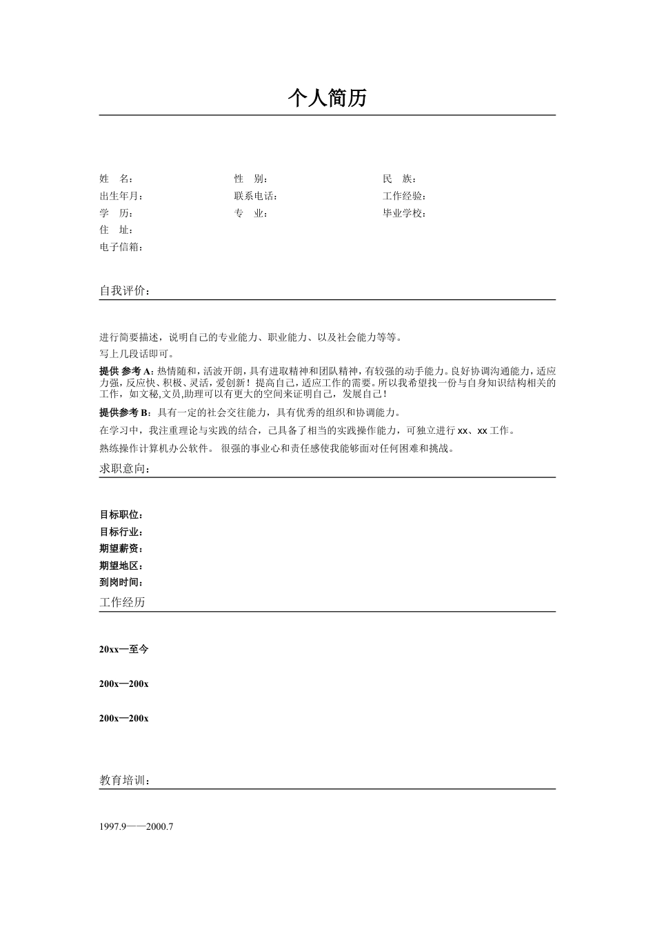 116.翠竹宁静_罗列式_适用于在职人员_2页式_无内容_有封面.doc