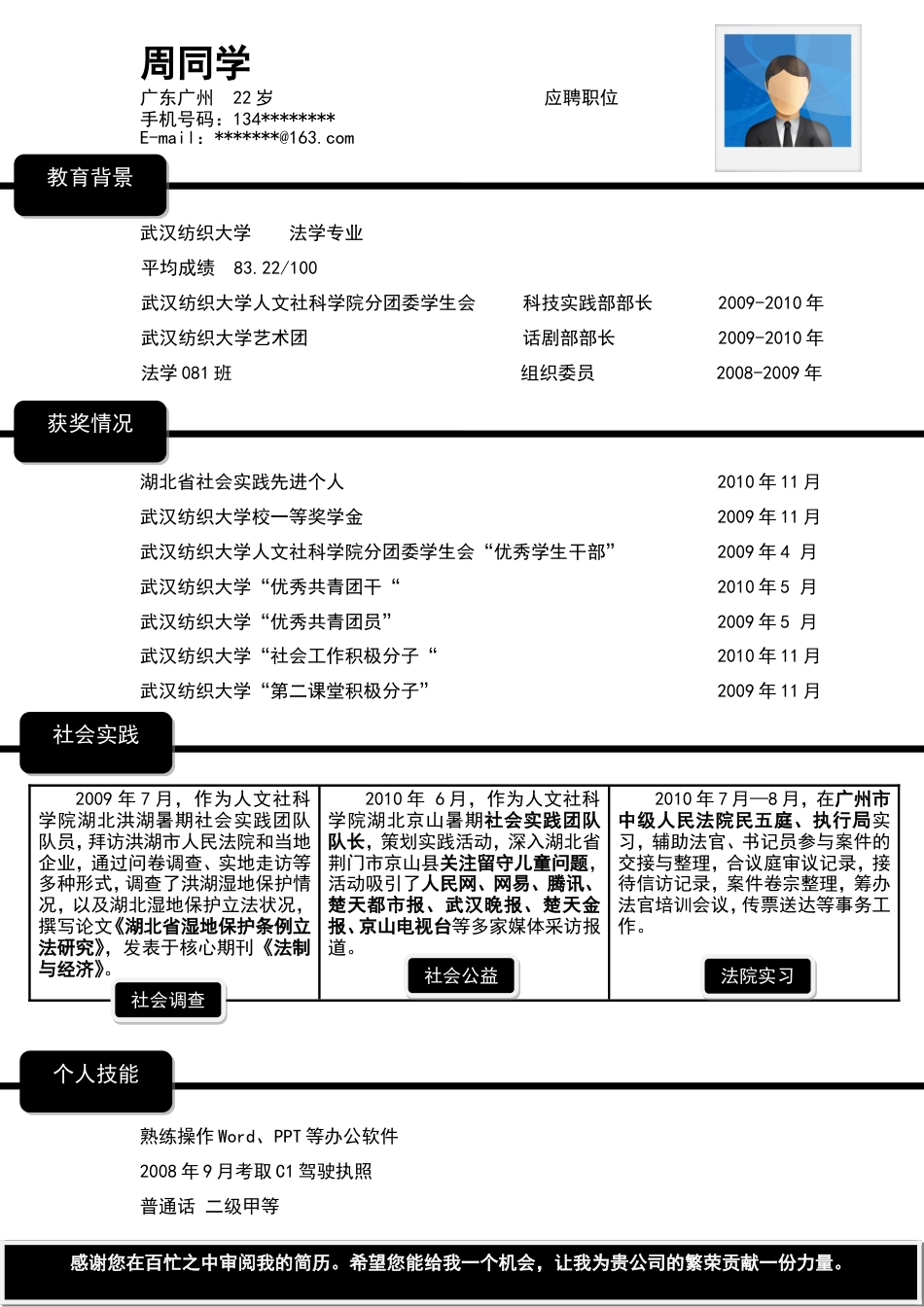155.黑白简历_罗列式_适用于应届生_1页式_无内容_无封面.doc