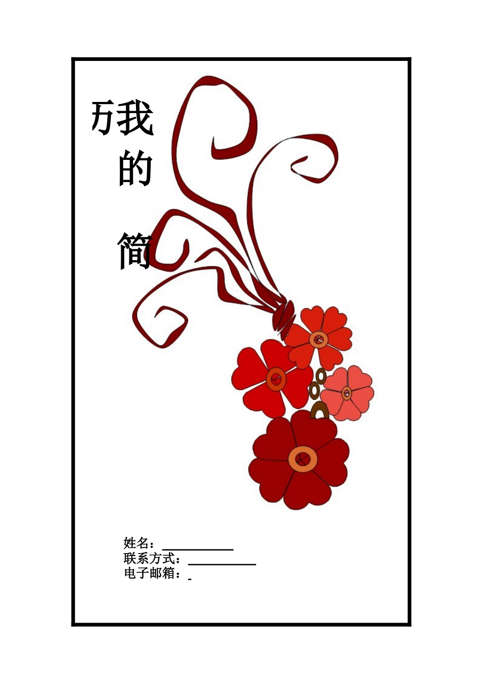 151.怀旧红花_表格式_适用于应届生_1页式_无内容_有封面.doc