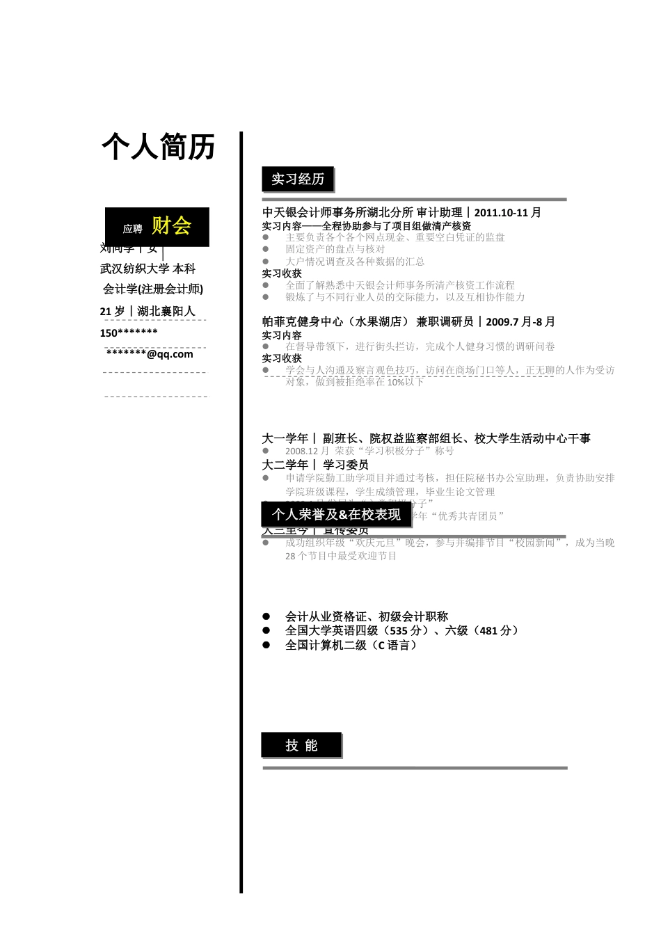 154.黑白竖式_罗列式_适用于应届生_1页式_无内容_无封面.doc