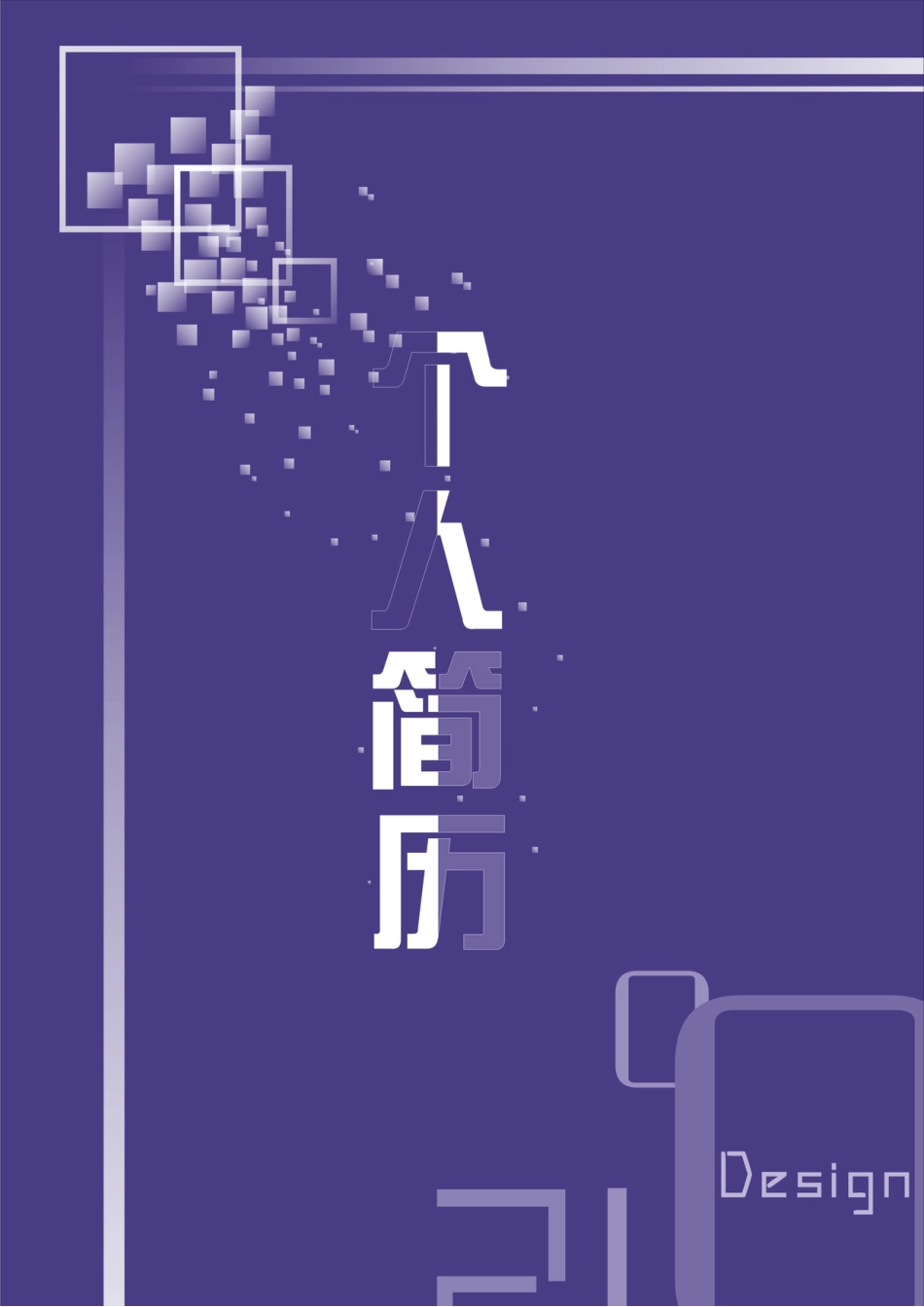 142.魅力紫色_表格式_适用于IT、工程_2页式_无内容_有封面.doc