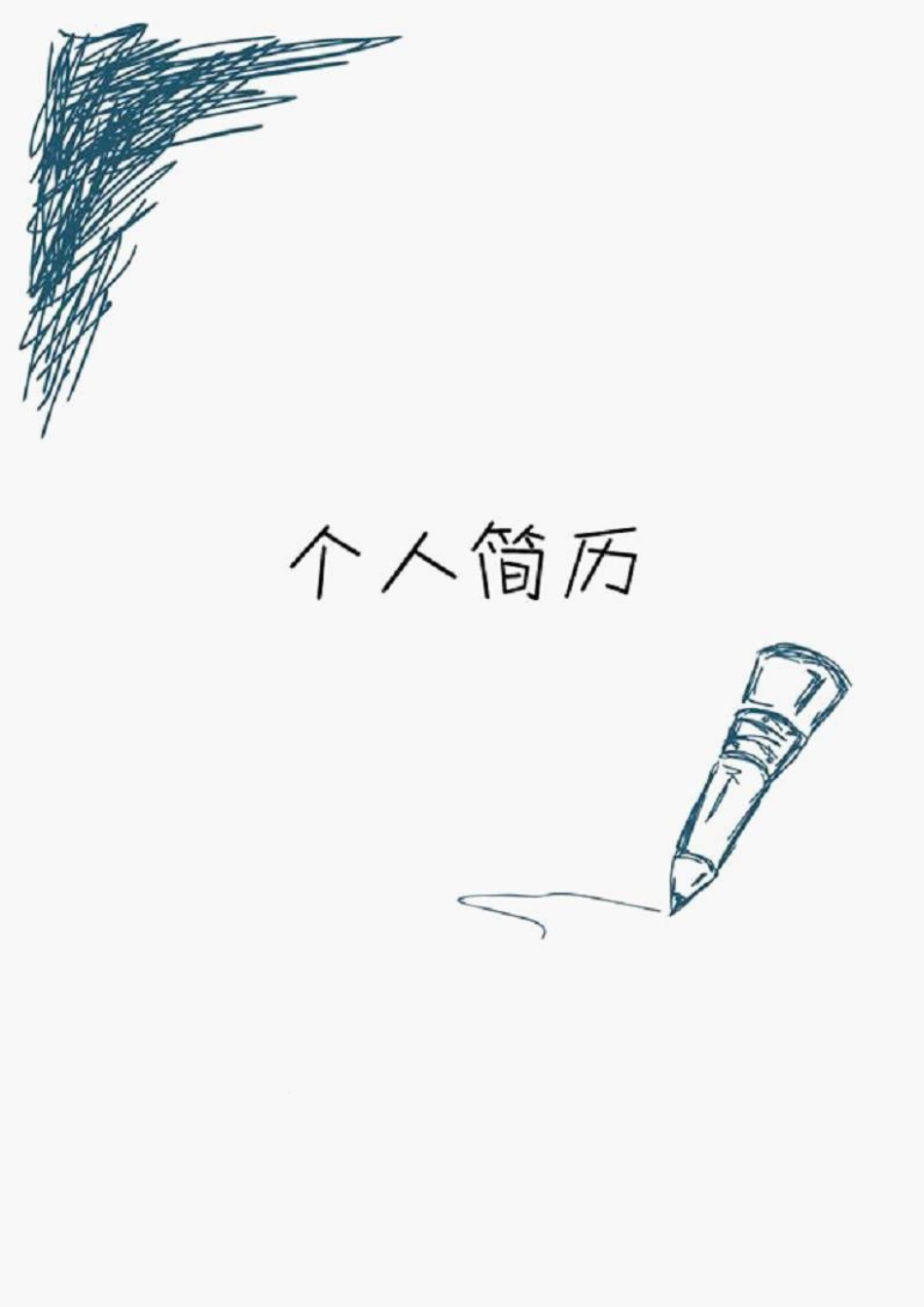 149.铅笔涂鸦_表格式_适用于应届生_1页式_无内容_有封面.doc