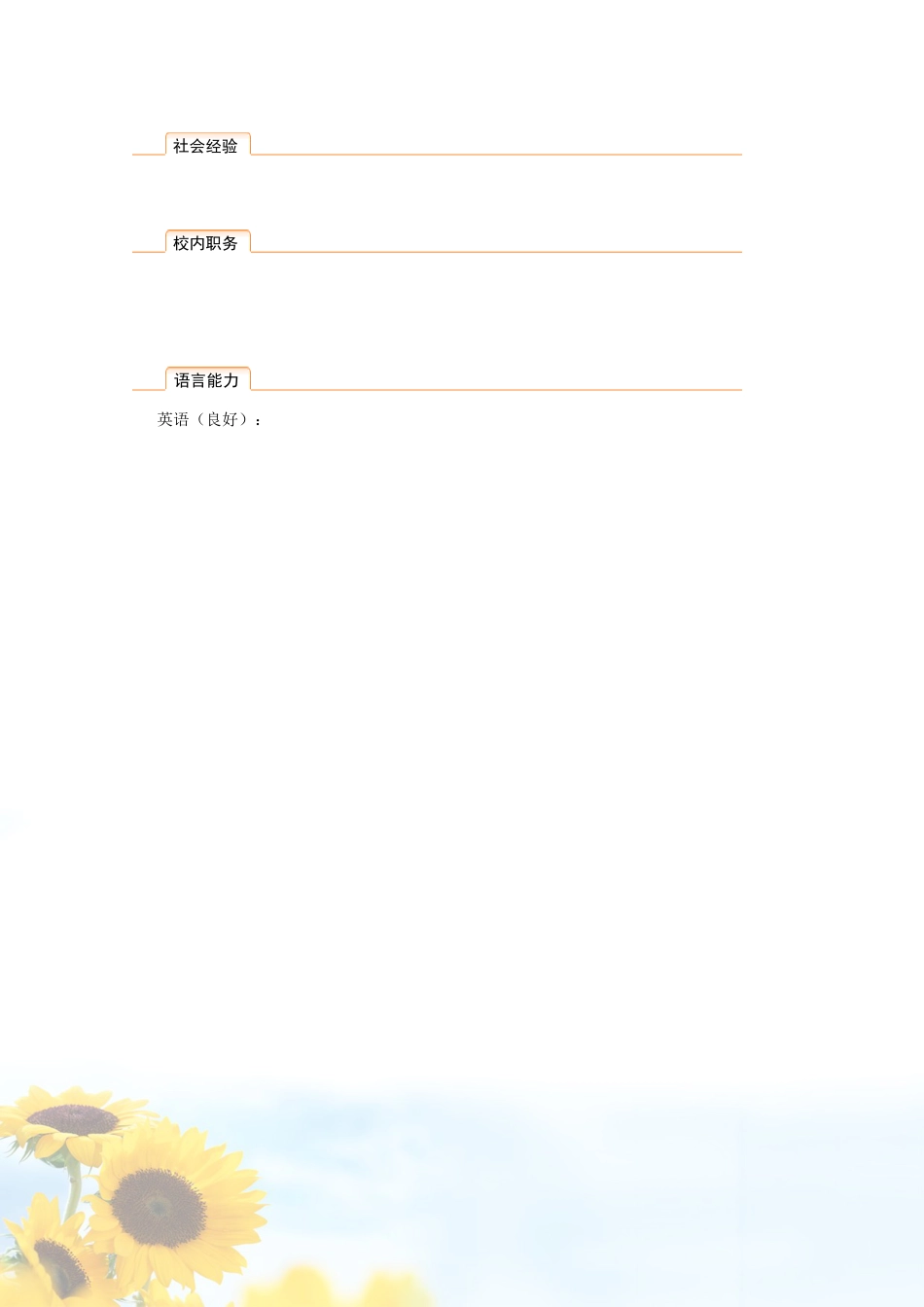097.清新葵花_表格式_适用于应届生_2页式_无内容_有封面.doc